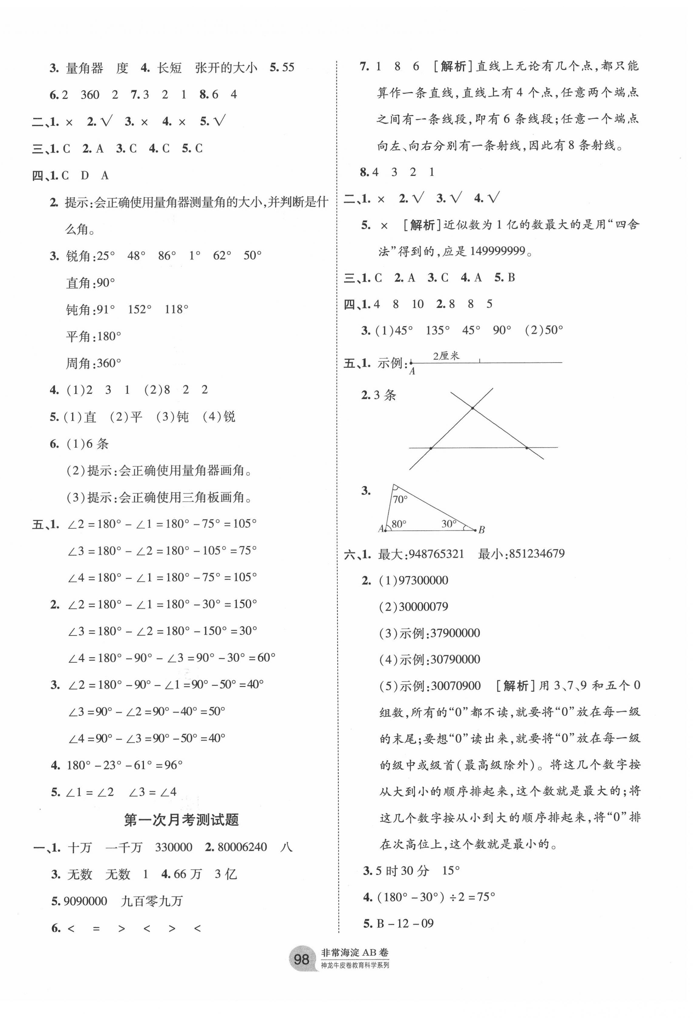 2020年海淀單元測(cè)試AB卷四年級(jí)數(shù)學(xué)上冊(cè)青島版 第2頁(yè)