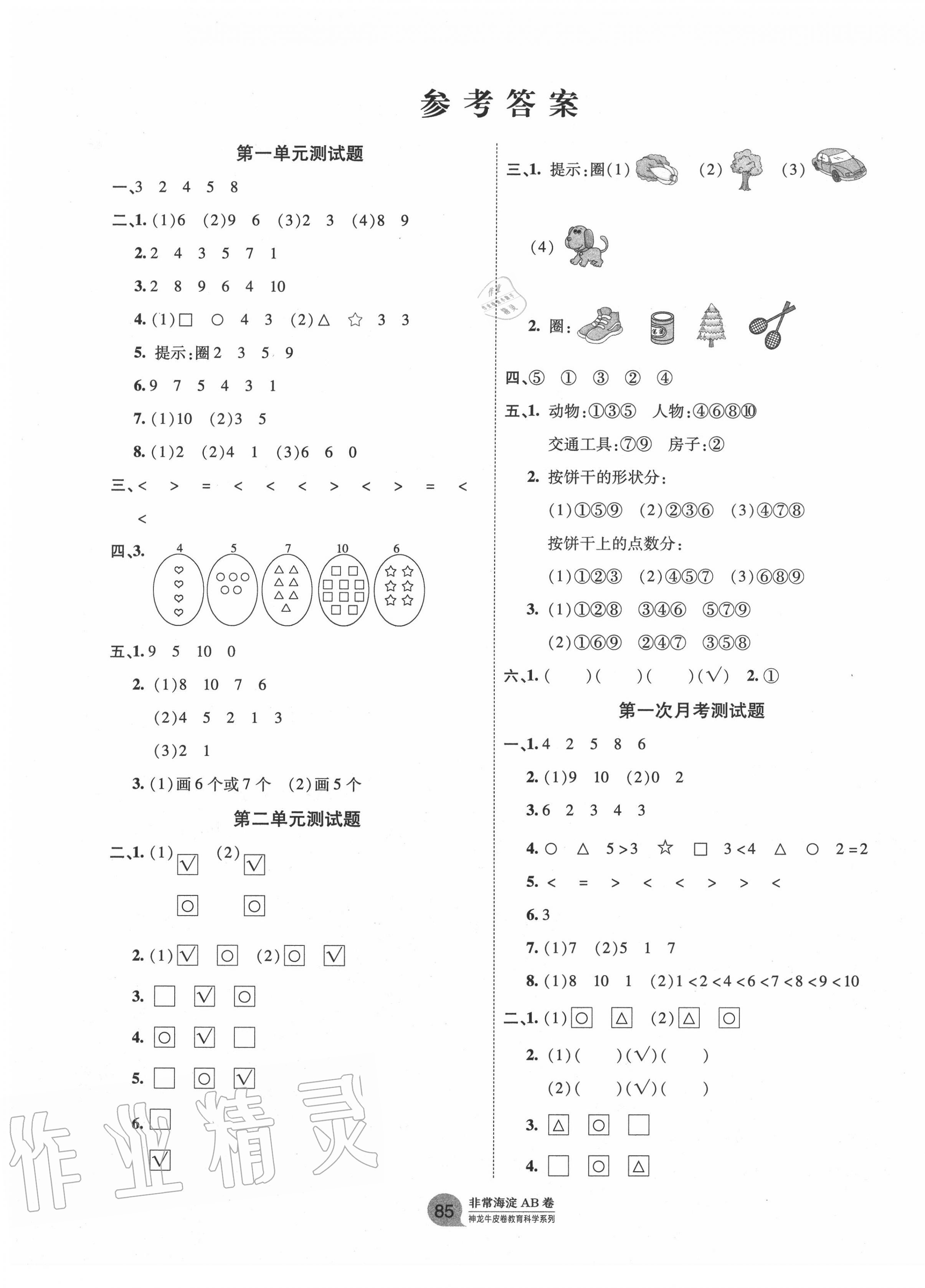 2020年海淀單元測試AB卷一年級數(shù)學(xué)上冊青島版 第1頁