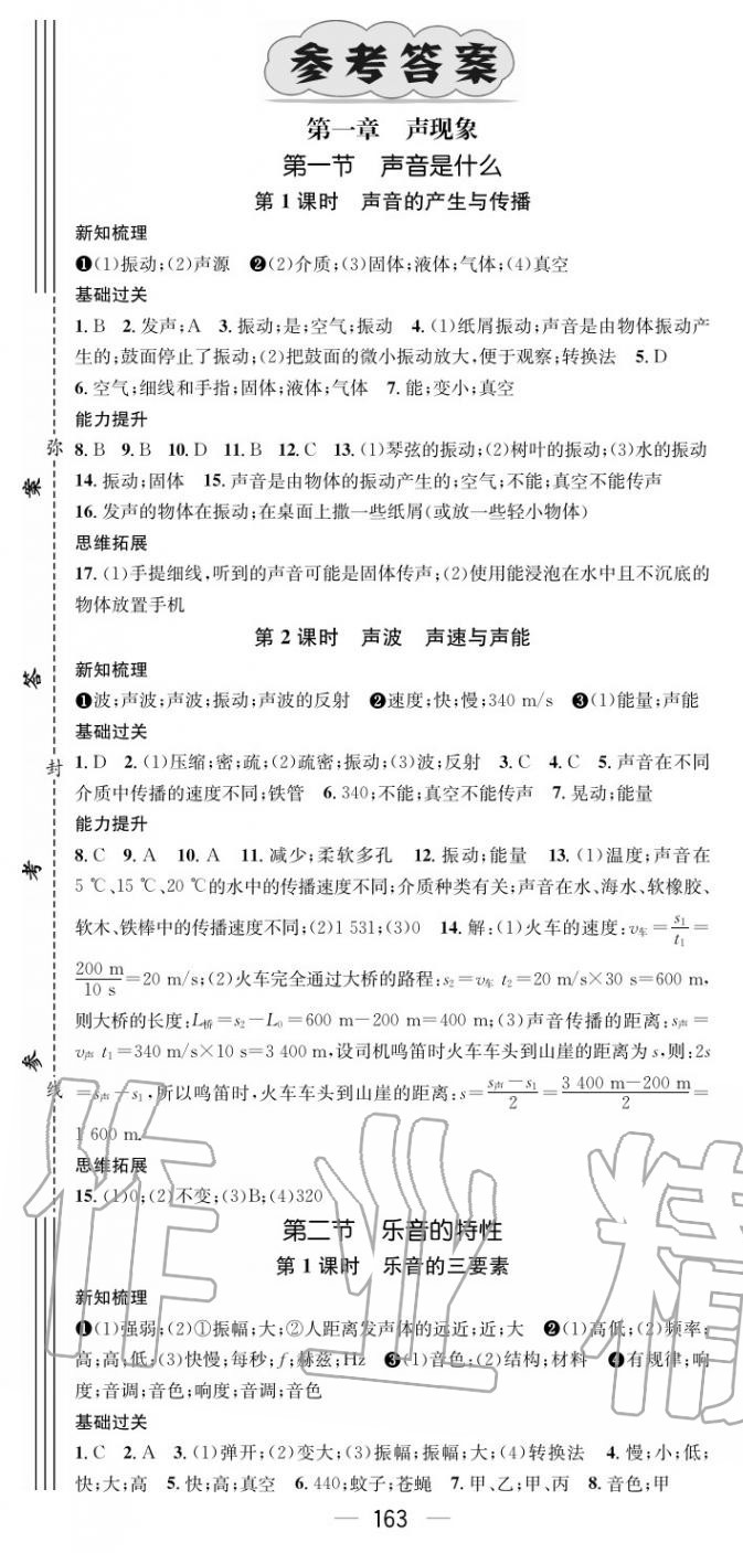 2020年名师测控八年级物理上册苏科版陕西专版 第1页