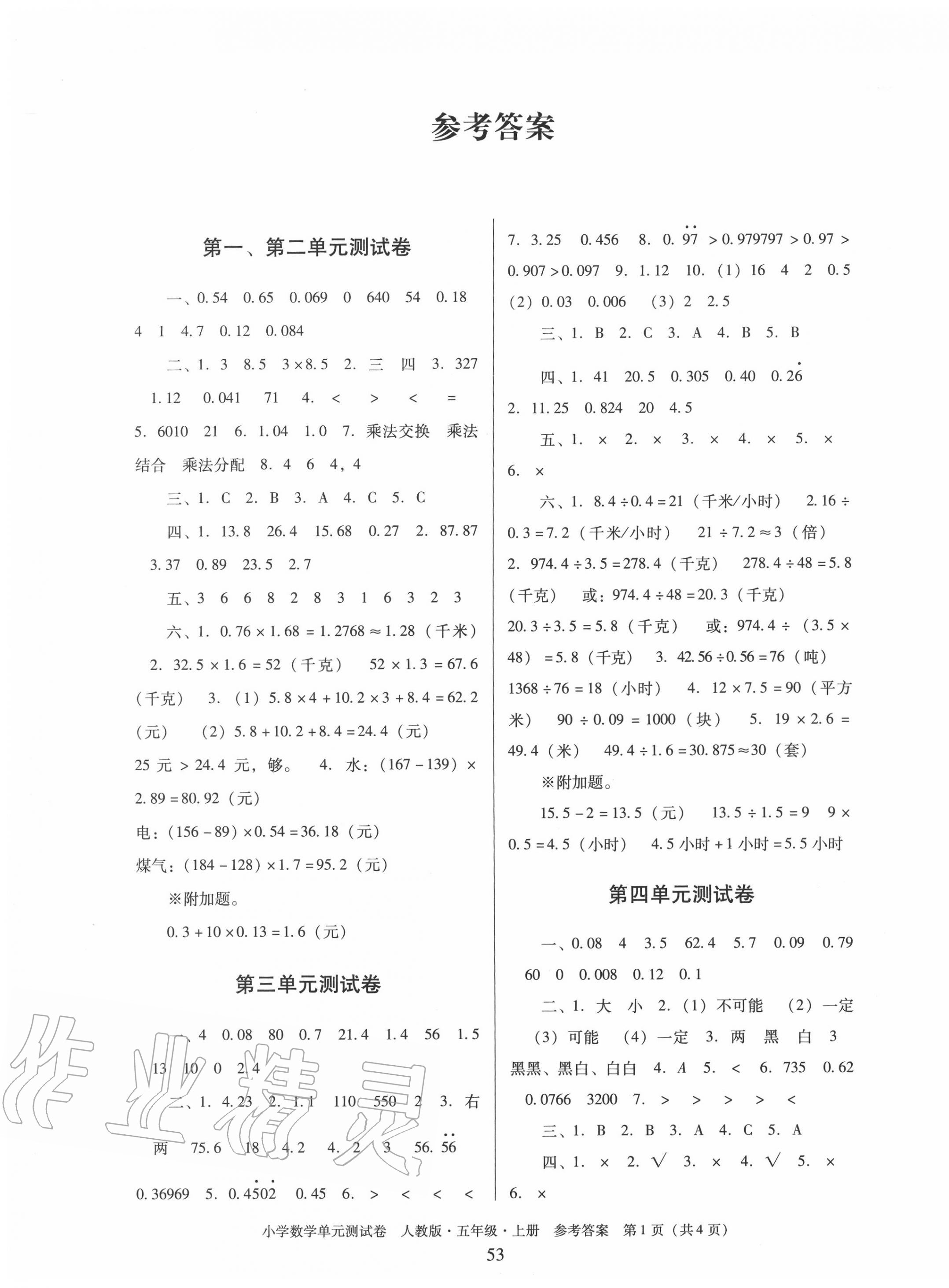 2020年单元测试卷五年级数学上册人教版广东人民出版社 第1页