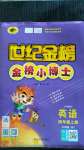 2020年世紀(jì)金榜金榜小博士四年級(jí)英語(yǔ)上冊(cè)外研版