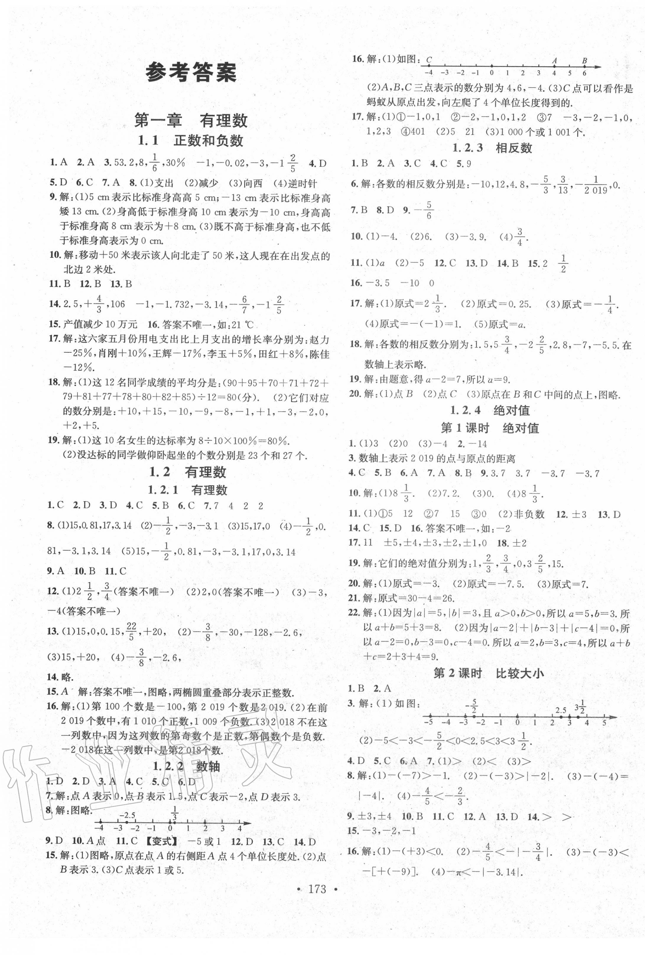 2020年名校课堂七年级数学上册人教版云南专版 第1页
