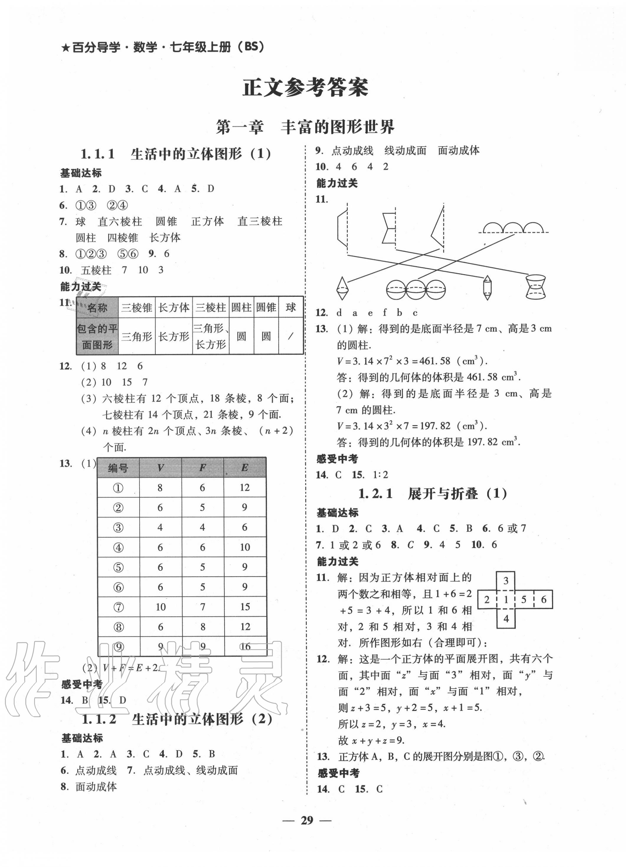 2020年百分导学七年级数学上册北师大版 参考答案第1页