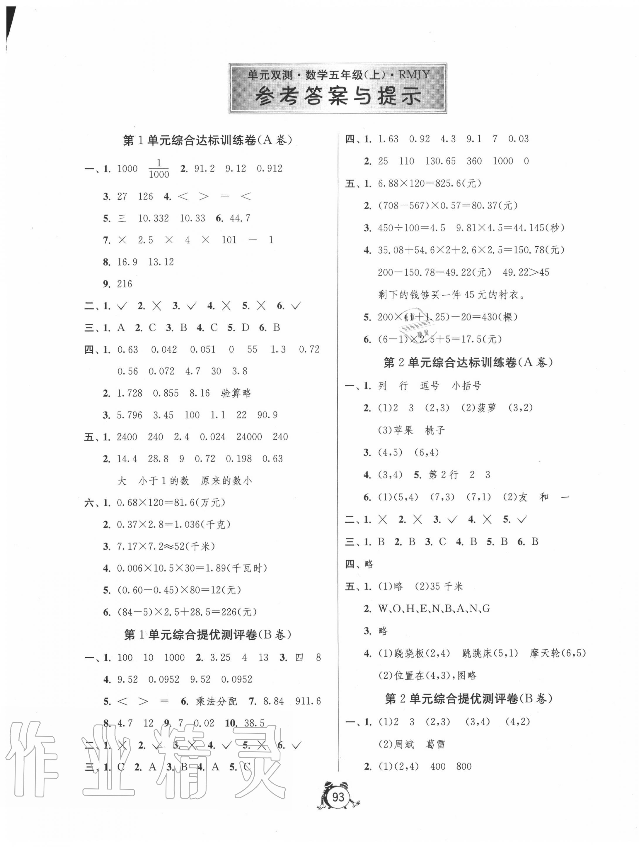 2020年单元双测同步达标活页试卷五年级数学上册人教版 第1页