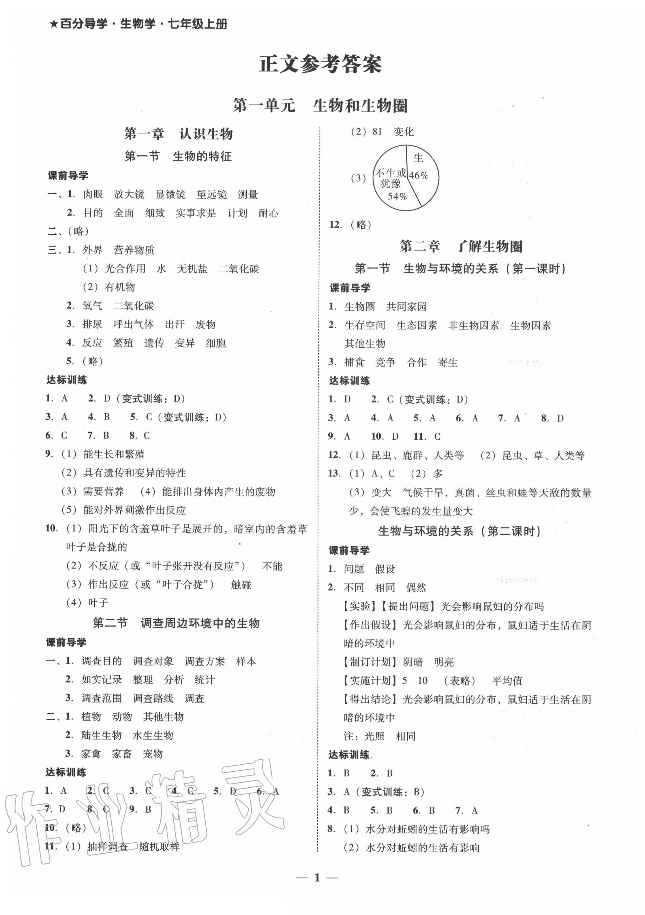 2020年百分导学七年级生物上册人教版 第1页