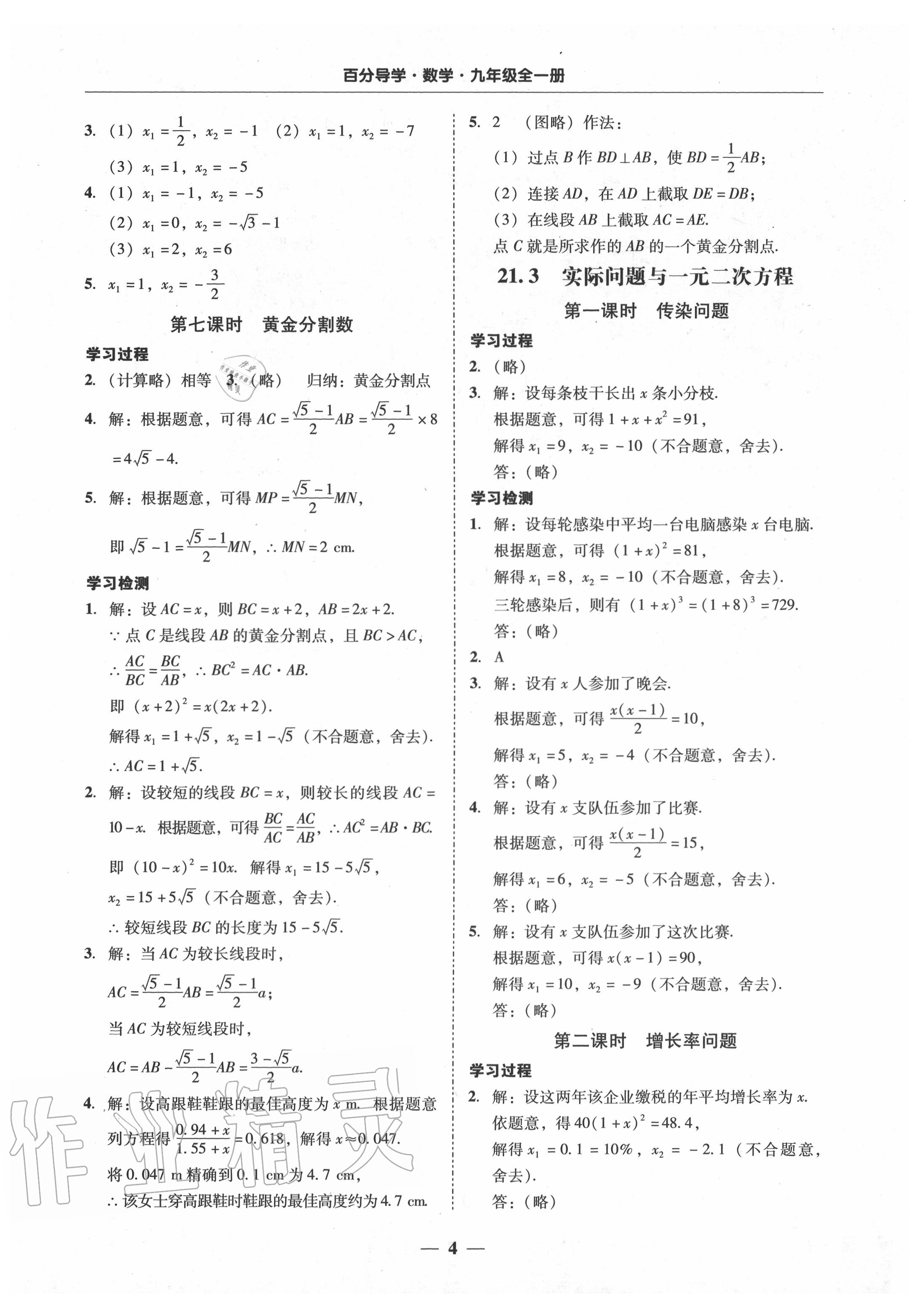 2020年百分導(dǎo)學(xué)九年級數(shù)學(xué)全一冊人教版 參考答案第4頁