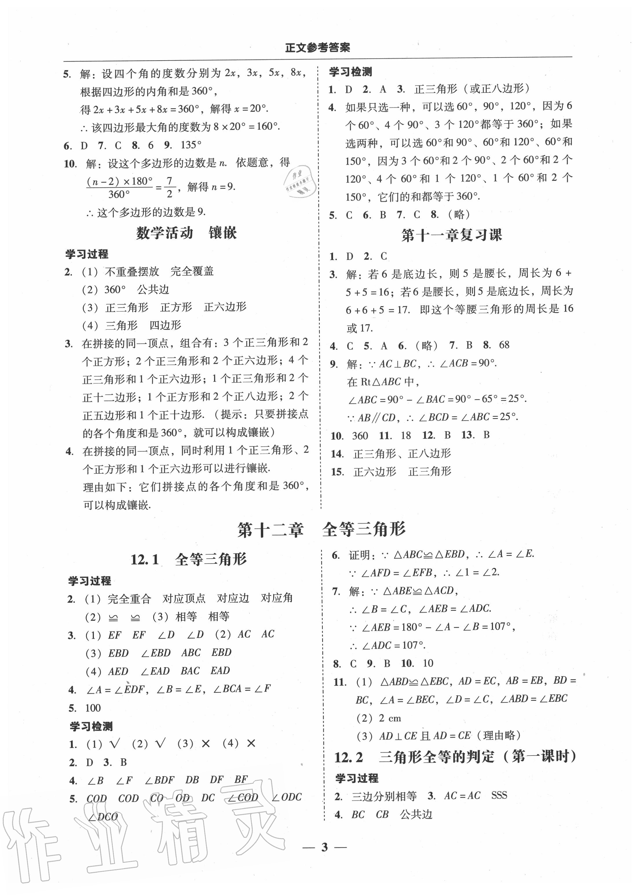 2020年百分導(dǎo)學(xué)八年級數(shù)學(xué)上冊人教版 參考答案第3頁