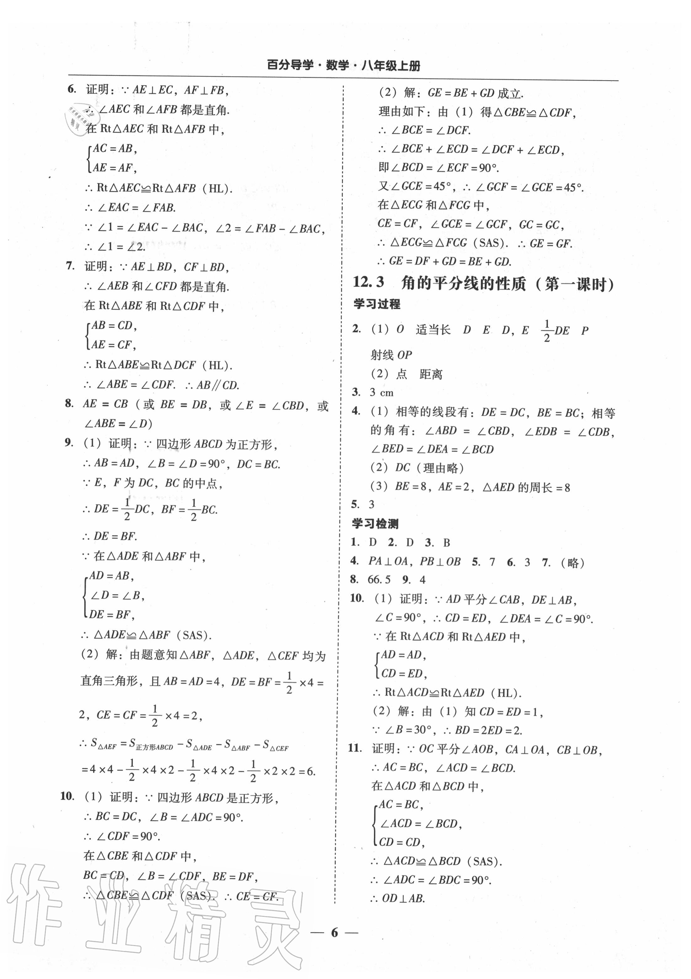 2020年百分導(dǎo)學(xué)八年級(jí)數(shù)學(xué)上冊(cè)人教版 參考答案第6頁