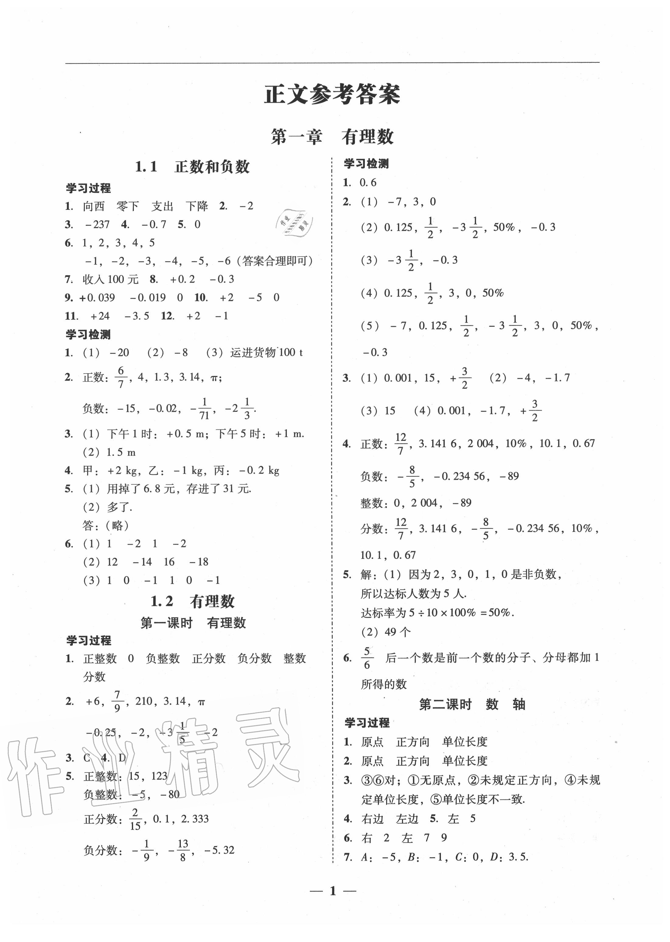 2020年百分导学七年级数学上册人教版 参考答案第1页