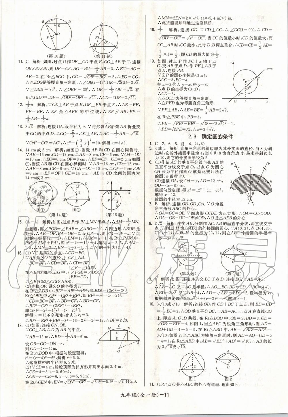 2020年領(lǐng)先一步三維提優(yōu)九年級數(shù)學(xué)全一冊蘇科版 參考答案第11頁