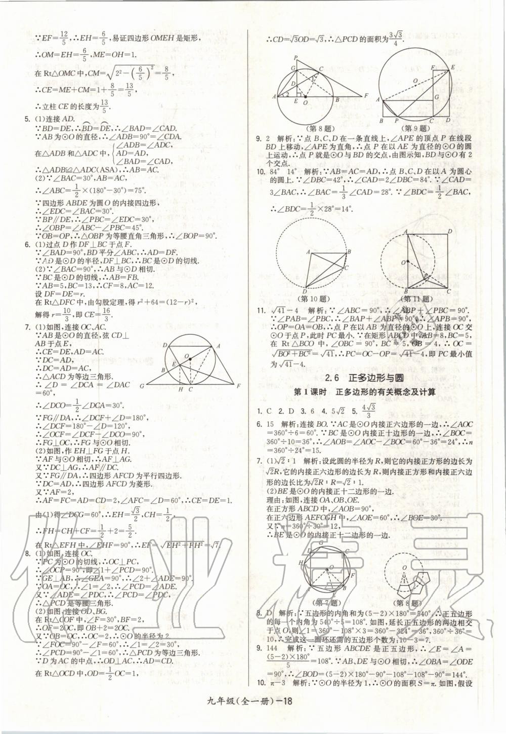 2020年領(lǐng)先一步三維提優(yōu)九年級數(shù)學全一冊蘇科版 參考答案第18頁