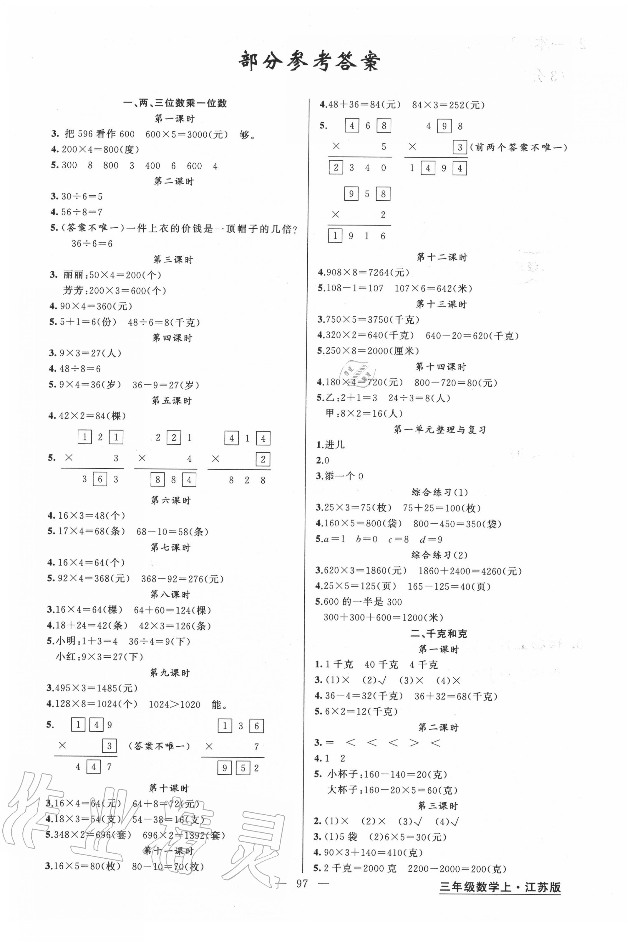 2020年黃岡金牌之路練闖考三年級(jí)數(shù)學(xué)上冊(cè)江蘇版 第1頁(yè)