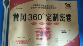 2020年黄冈360度定制密卷五年级语文上册人教版