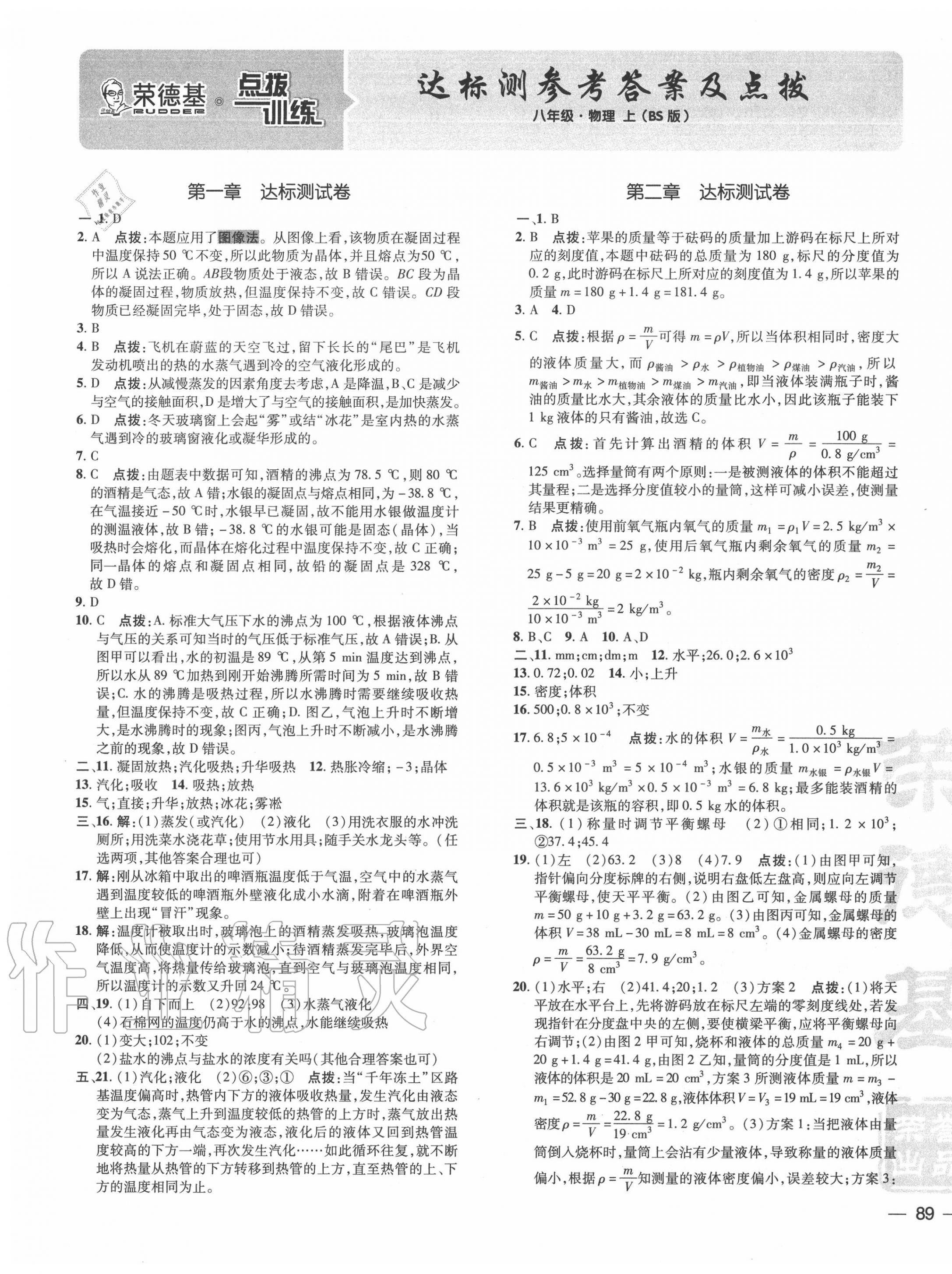 2021年点拨训练八年级物理上册北师大版参考答案第1页参考答案