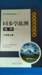 2020年海淀名師伴你學(xué)同步學(xué)練測八年級地理上冊人教版