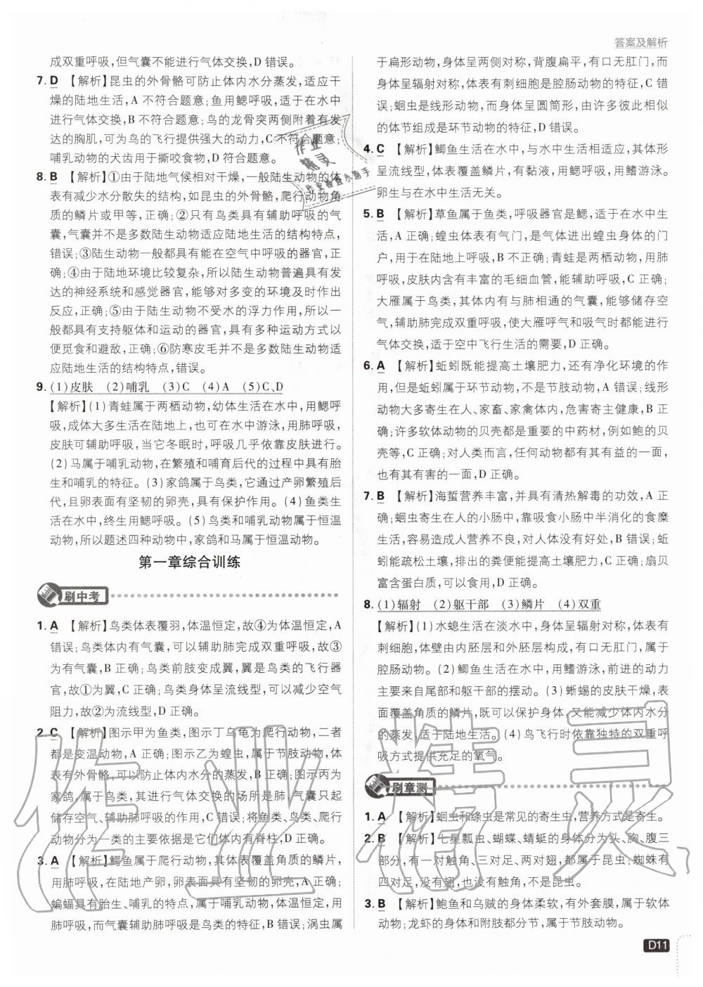 2020年初中必刷題八年級生物上冊人教版 參考答案第11頁