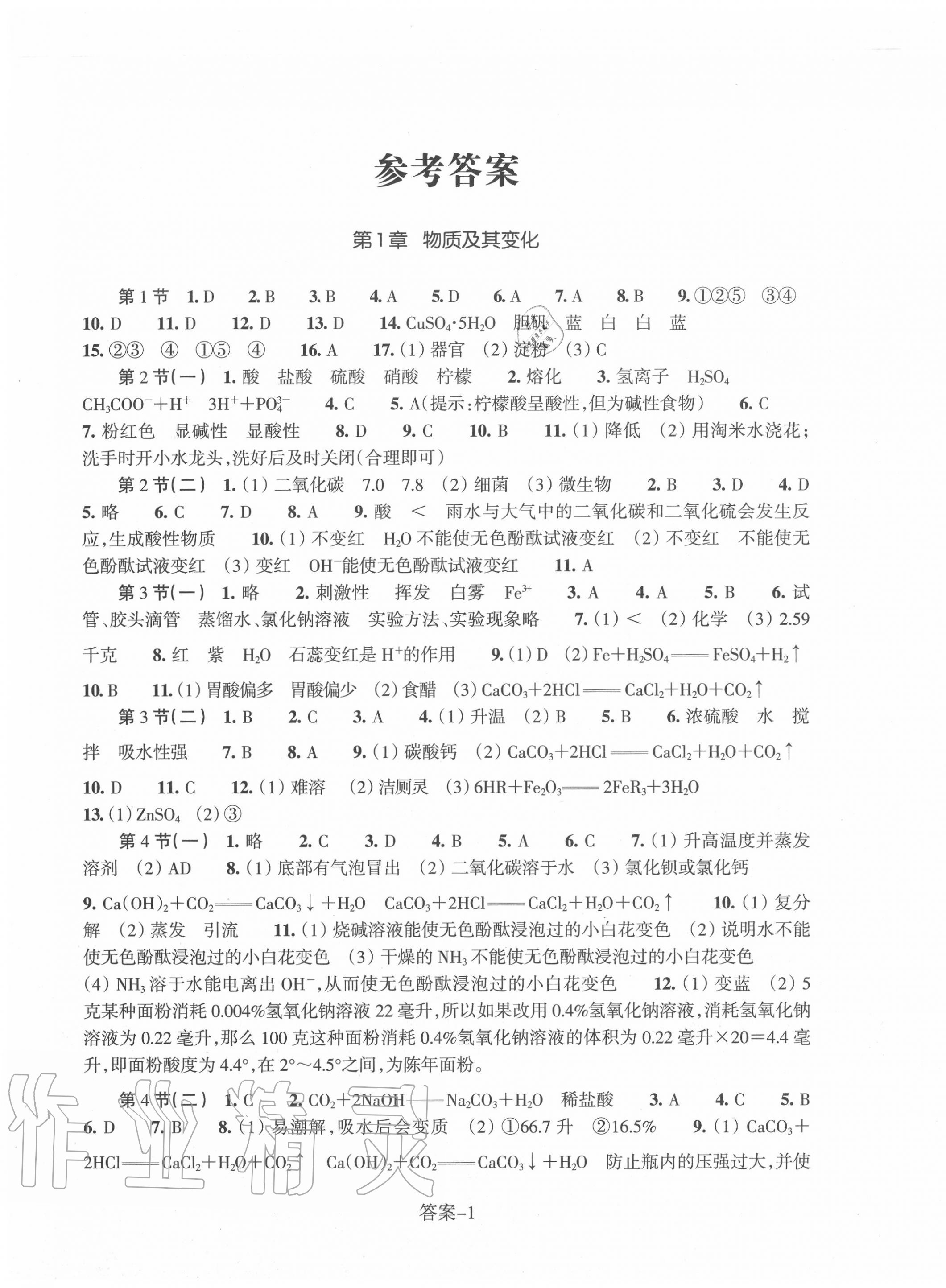 2020年每课一练九年级科学上册浙教版浙江少年儿童出版社答案