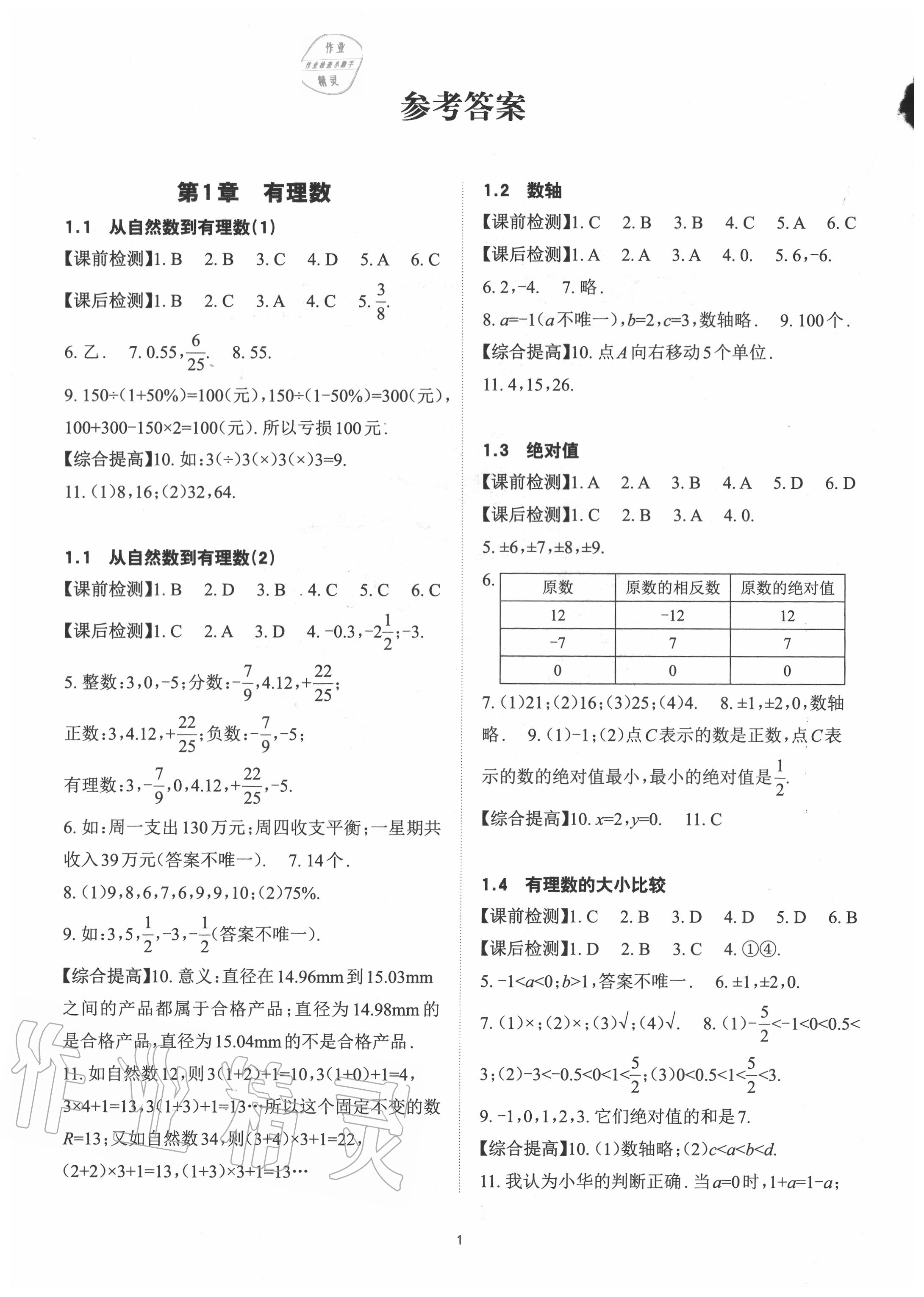 2020年课前课后快速检测七年级数学上册浙教版 参考答案第1页