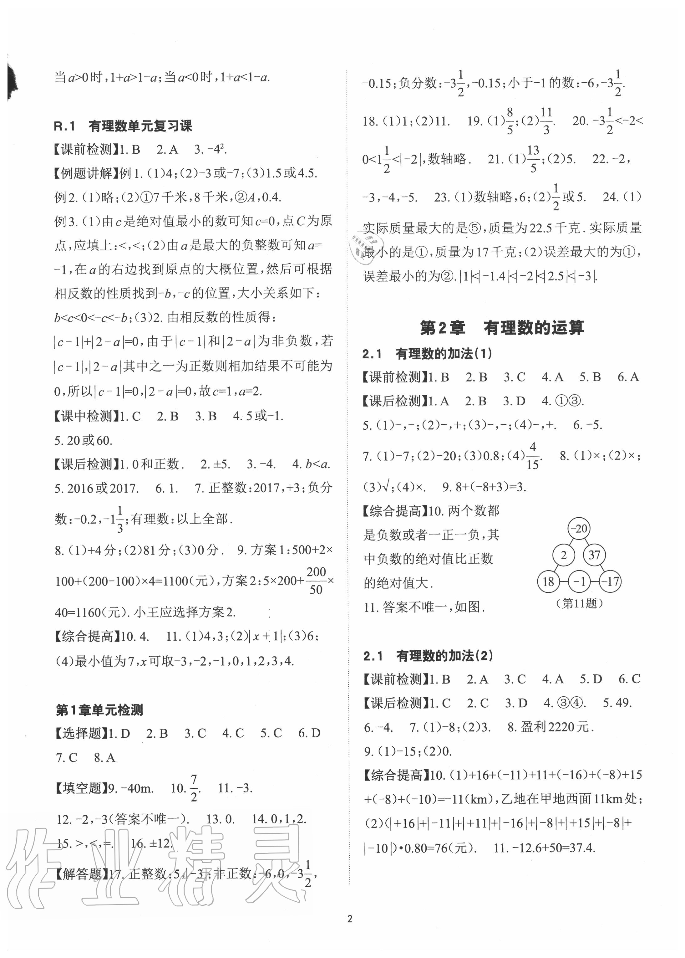 2020年课前课后快速检测七年级数学上册浙教版 参考答案第2页