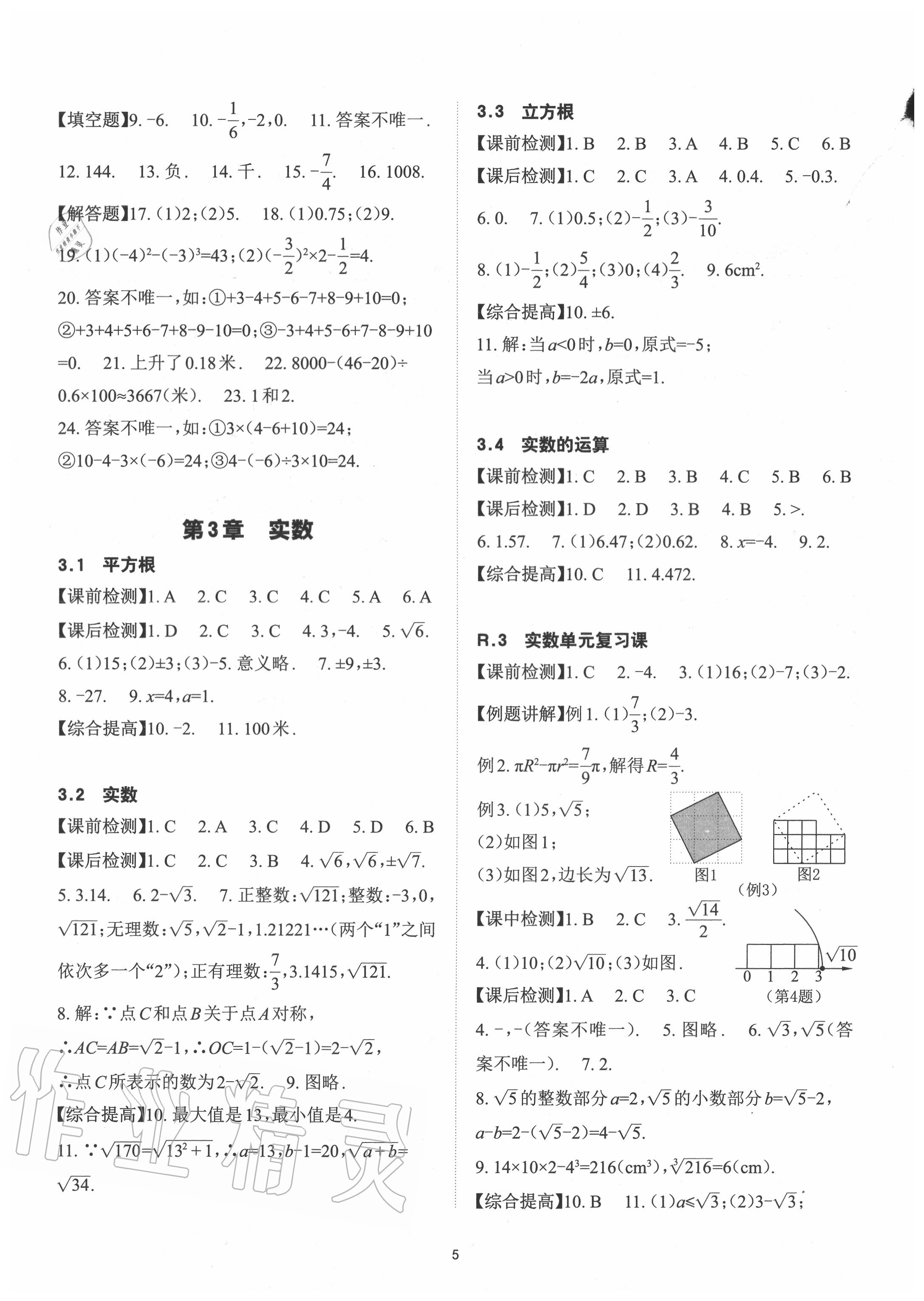 2020年课前课后快速检测七年级数学上册浙教版 参考答案第5页