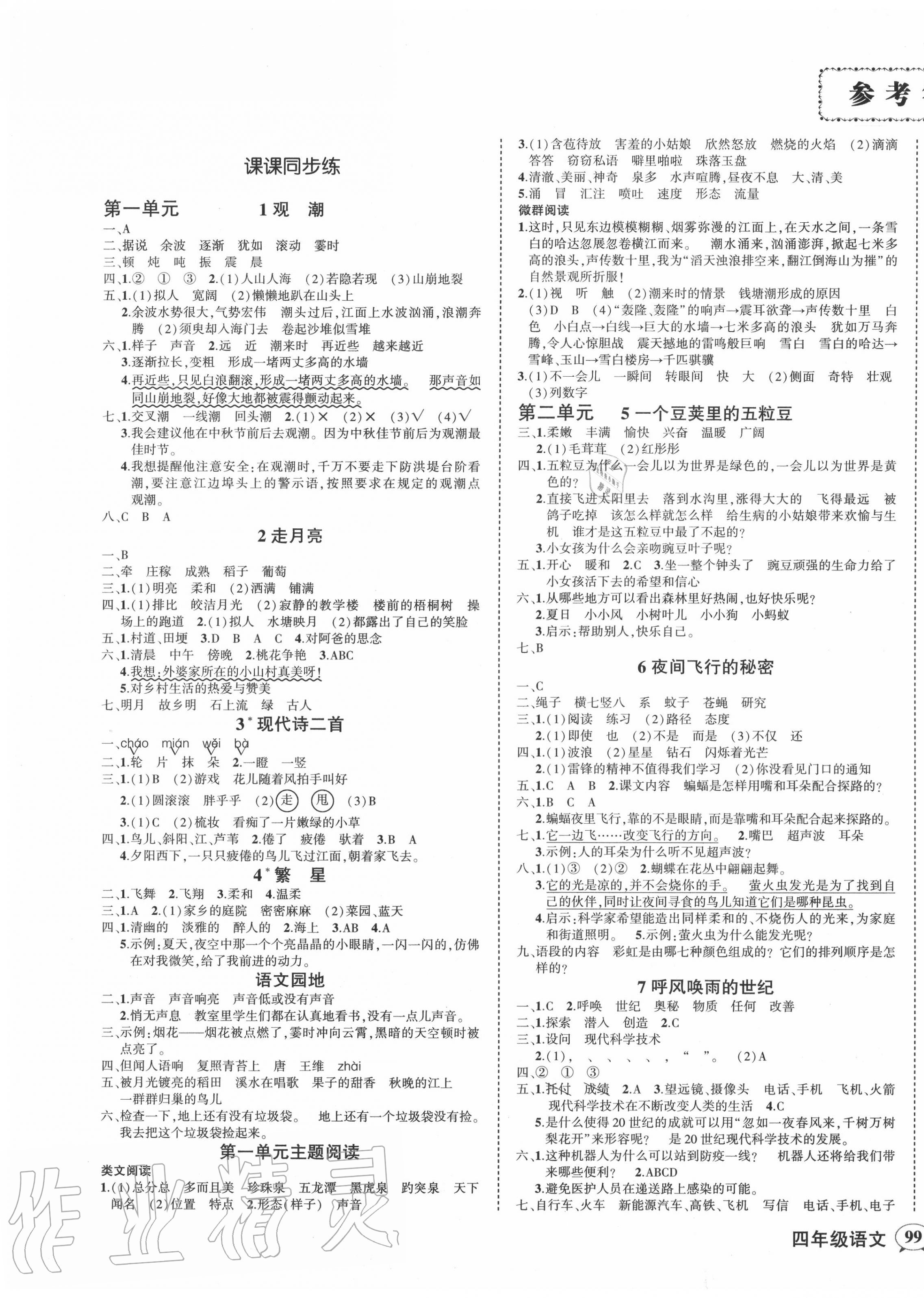 2020年?duì)钤刹怕穭?chuàng)優(yōu)作業(yè)100分四年級(jí)語(yǔ)文上冊(cè)人教版廣東專版 參考答案第1頁(yè)