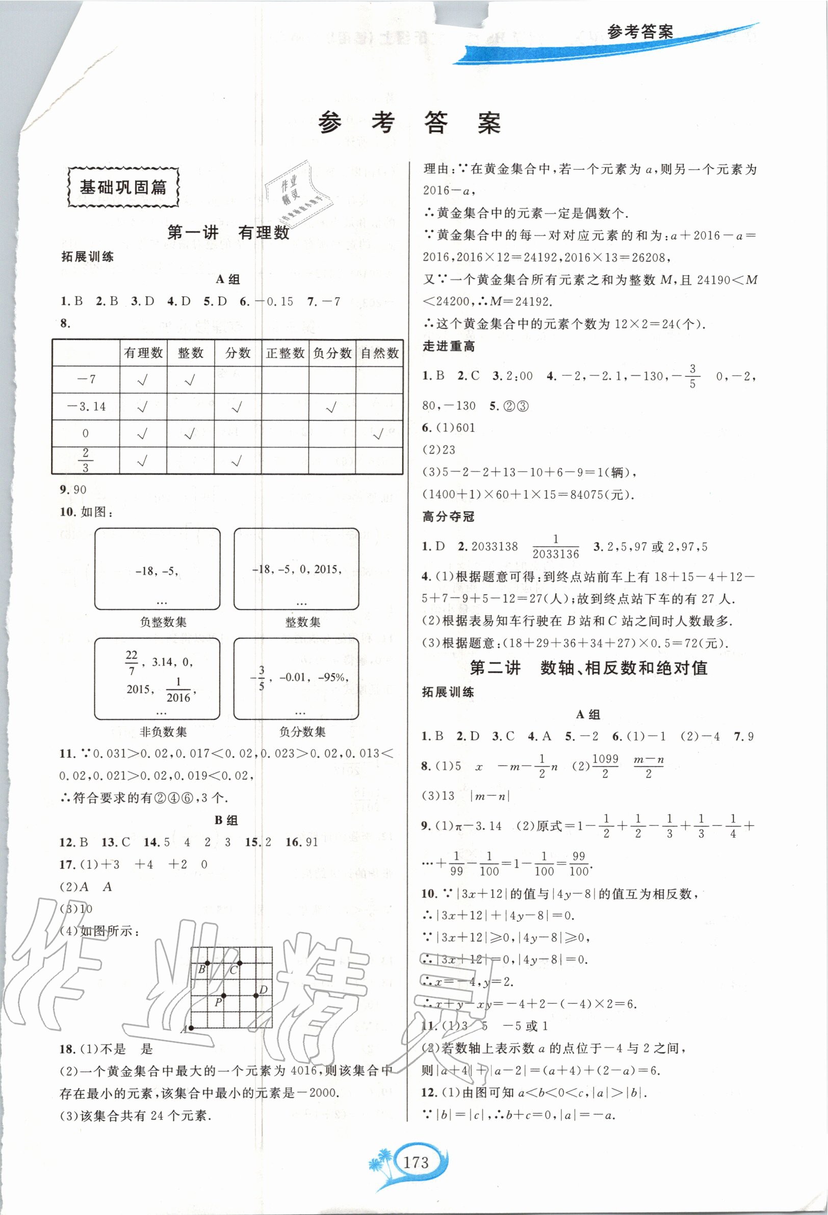 2020年走進(jìn)重高培優(yōu)講義七年級(jí)數(shù)學(xué)上冊(cè)華師大版雙色版 第1頁(yè)