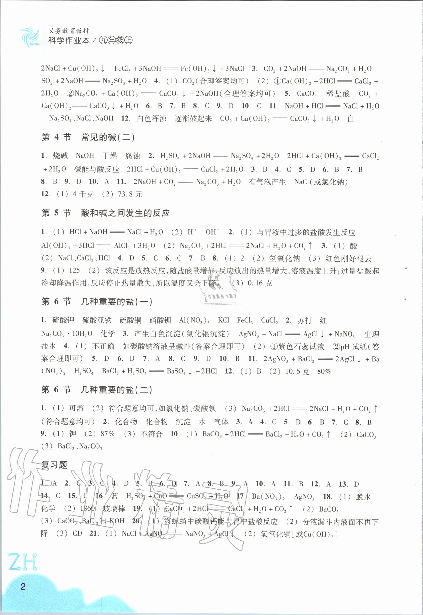 2020年科學(xué)作業(yè)本九年級(jí)上冊(cè)浙教版浙江教育出版社 第2頁(yè)