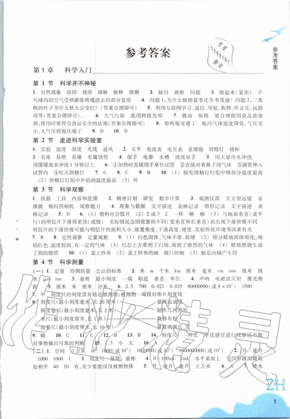 2020年科學(xué)作業(yè)本七年級(jí)上冊(cè)浙教版浙江教育出版社 第1頁(yè)