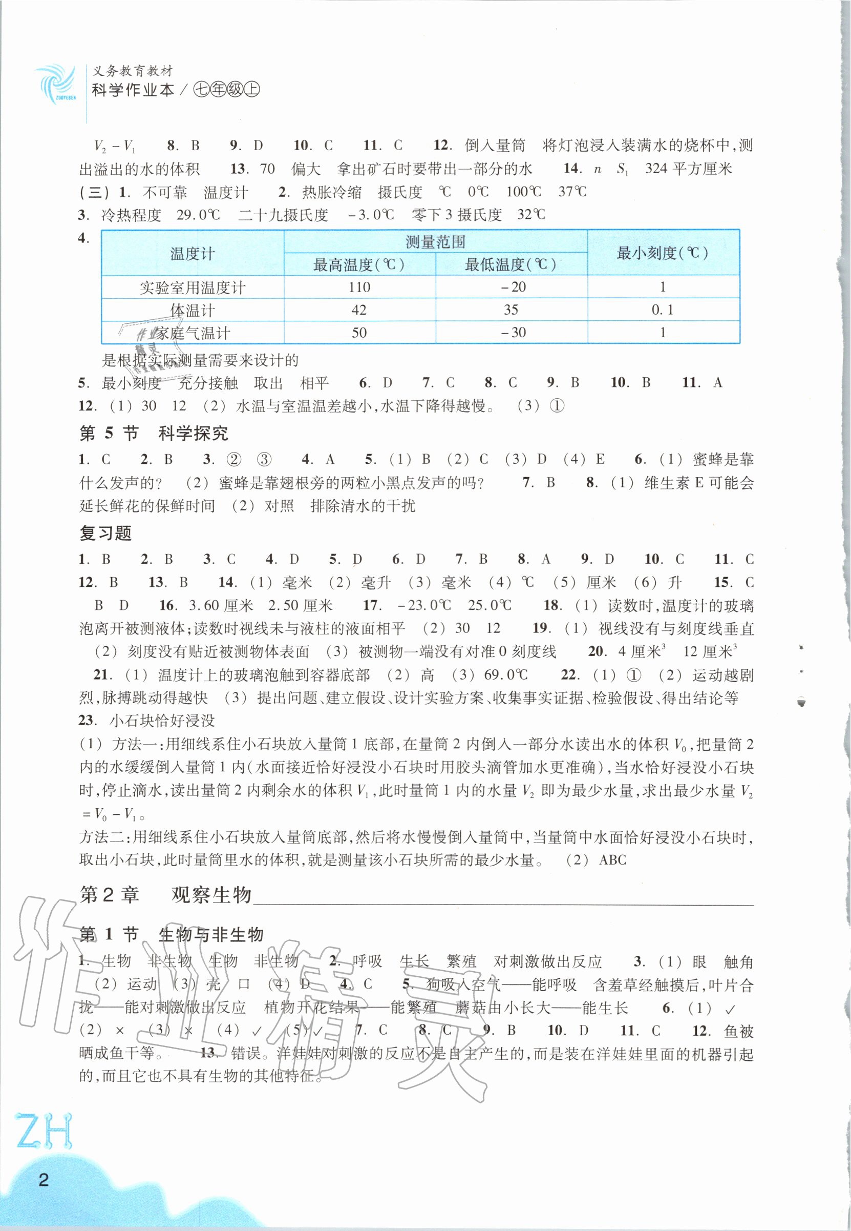 2020年科學(xué)作業(yè)本七年級(jí)上冊(cè)浙教版浙江教育出版社 第2頁(yè)