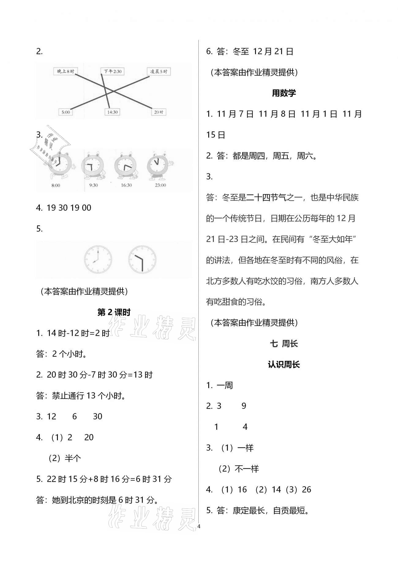 2020年小學(xué)數(shù)學(xué)同步練習(xí)三年級上冊西師大版西南師范大學(xué)出版社 參考答案第4頁