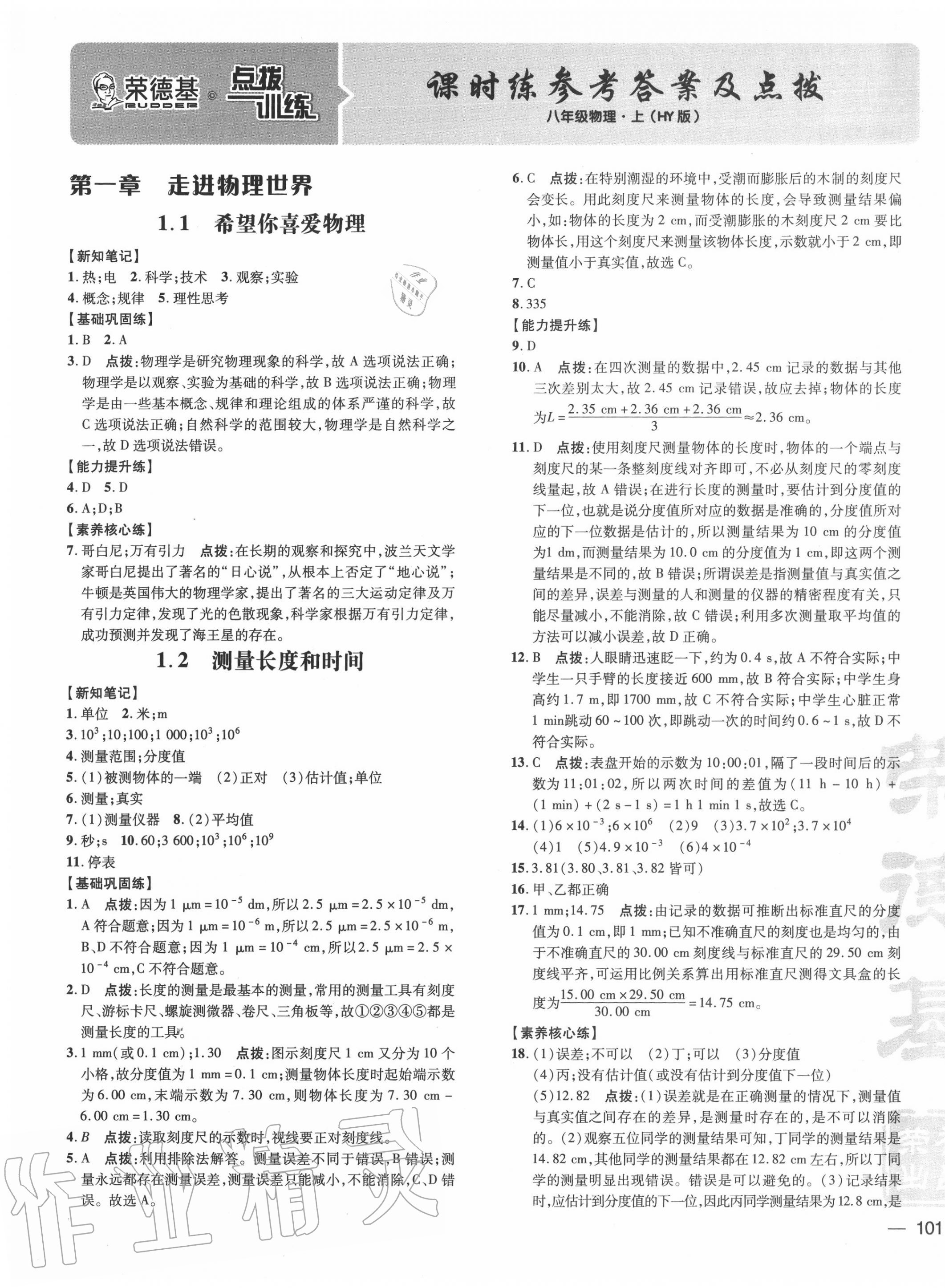 2020年點撥訓練八年級物理上冊滬粵版 參考答案第1頁