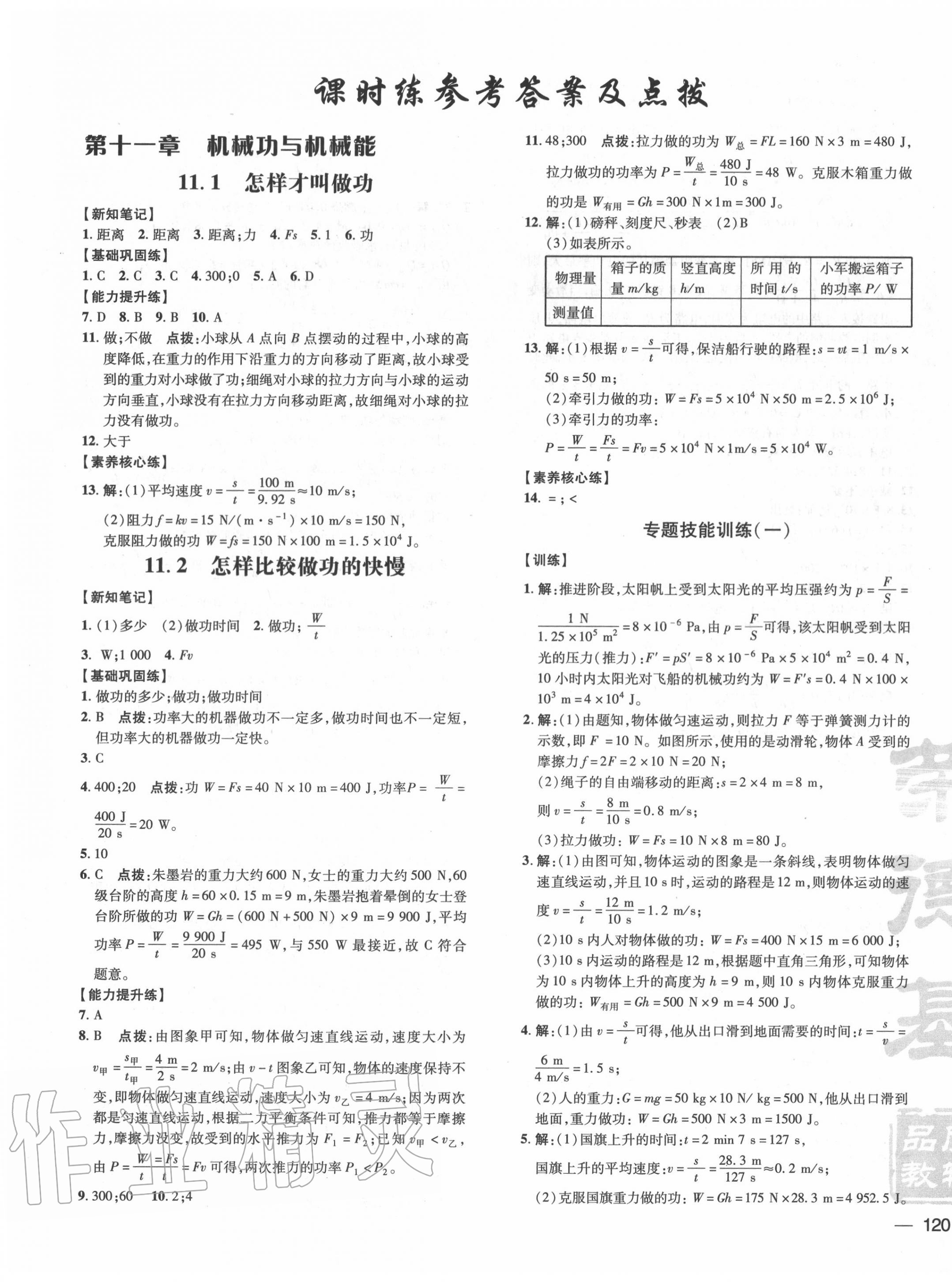 2020年點撥訓(xùn)練九年級物理上冊滬粵版 參考答案第7頁