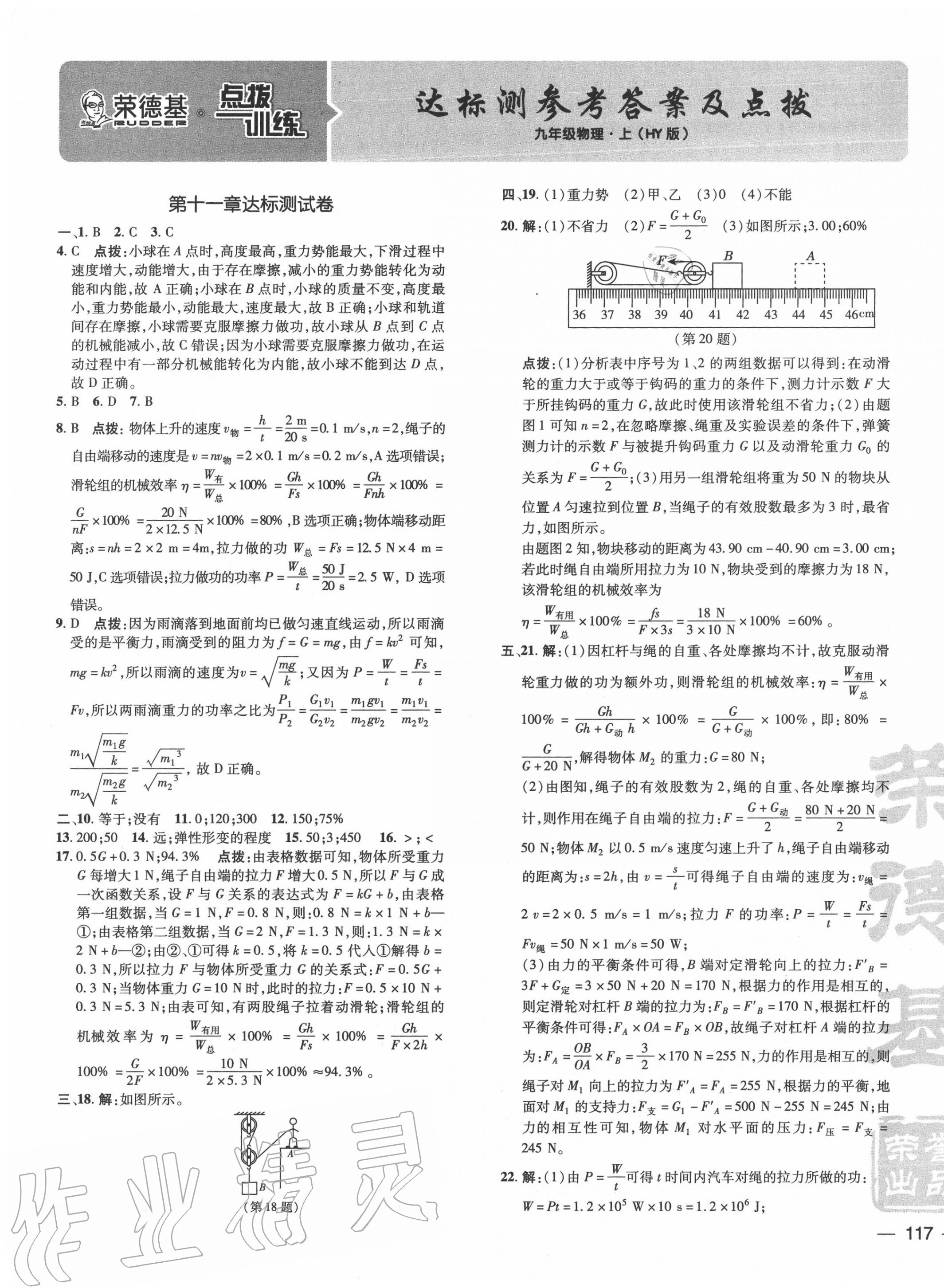 2020年點(diǎn)撥訓(xùn)練九年級(jí)物理上冊(cè)滬粵版 參考答案第1頁(yè)