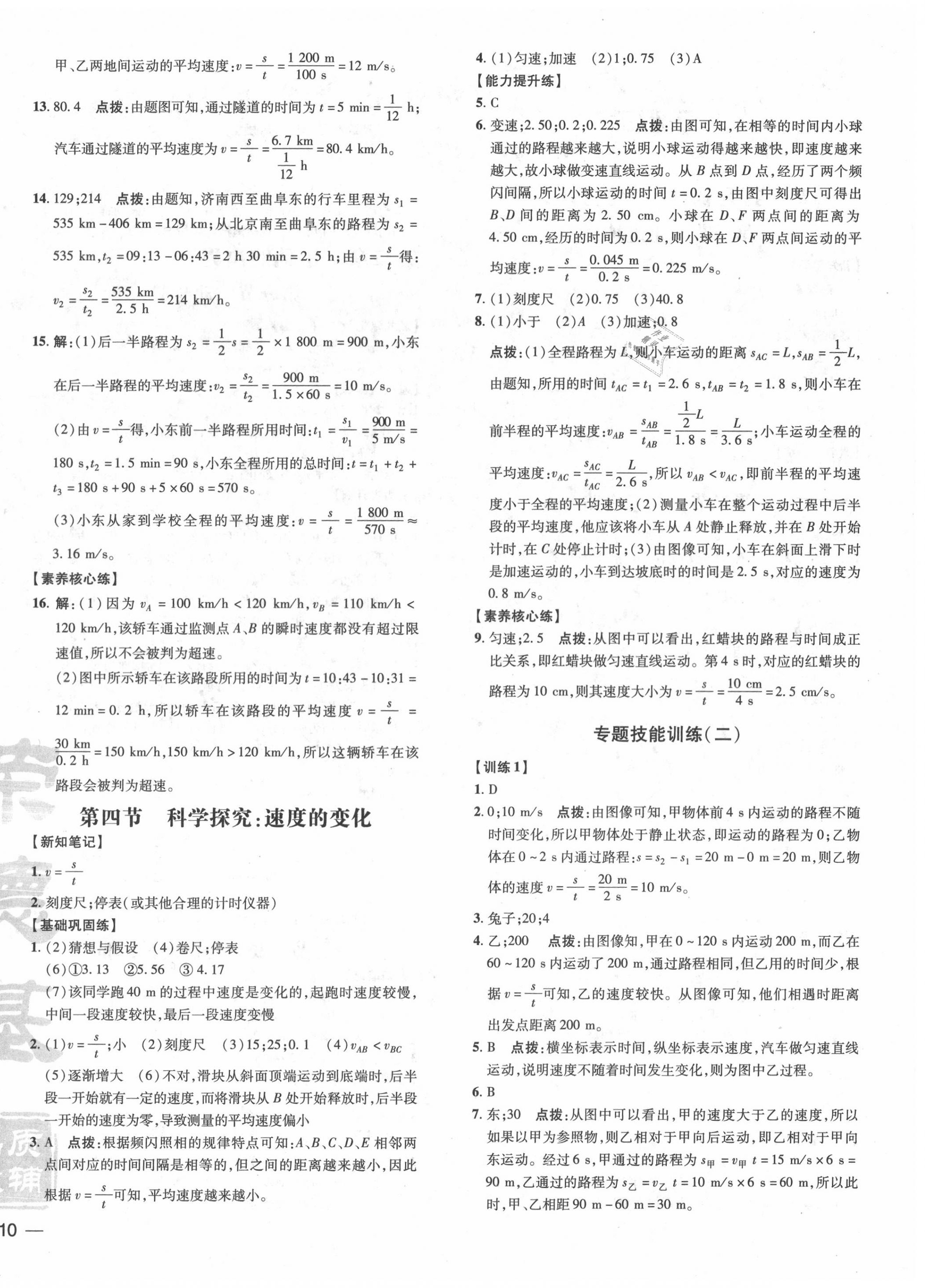 2020年點撥訓(xùn)練八年級物理上冊滬科版 參考答案第4頁