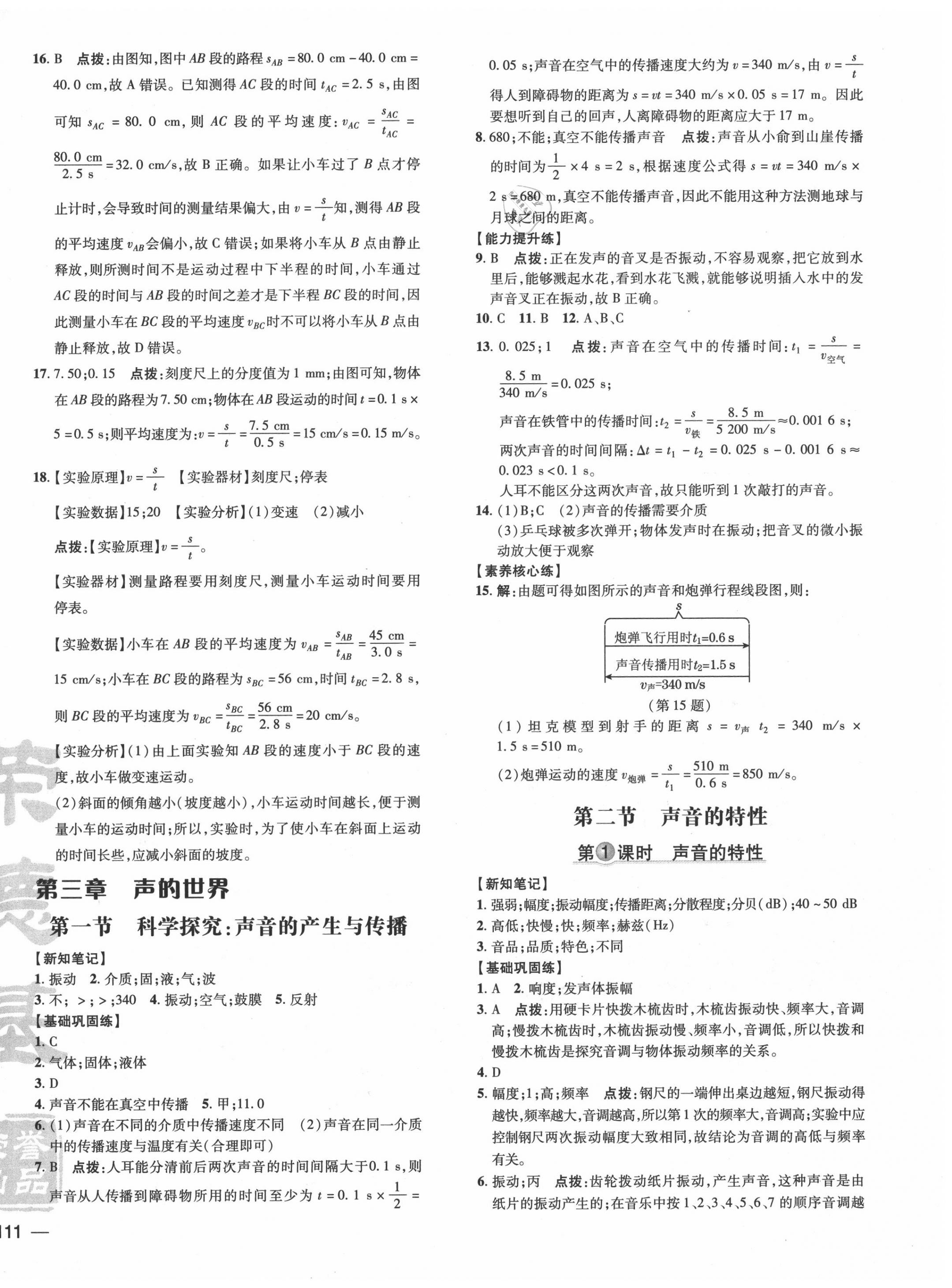 2020年點(diǎn)撥訓(xùn)練八年級(jí)物理上冊(cè)滬科版 參考答案第6頁