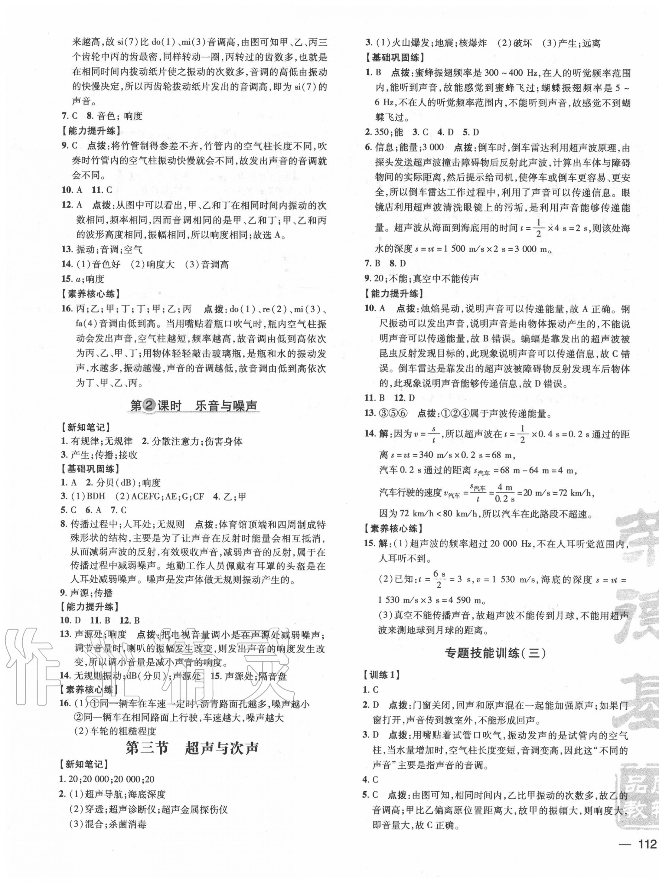 2020年點(diǎn)撥訓(xùn)練八年級(jí)物理上冊(cè)滬科版 參考答案第7頁(yè)