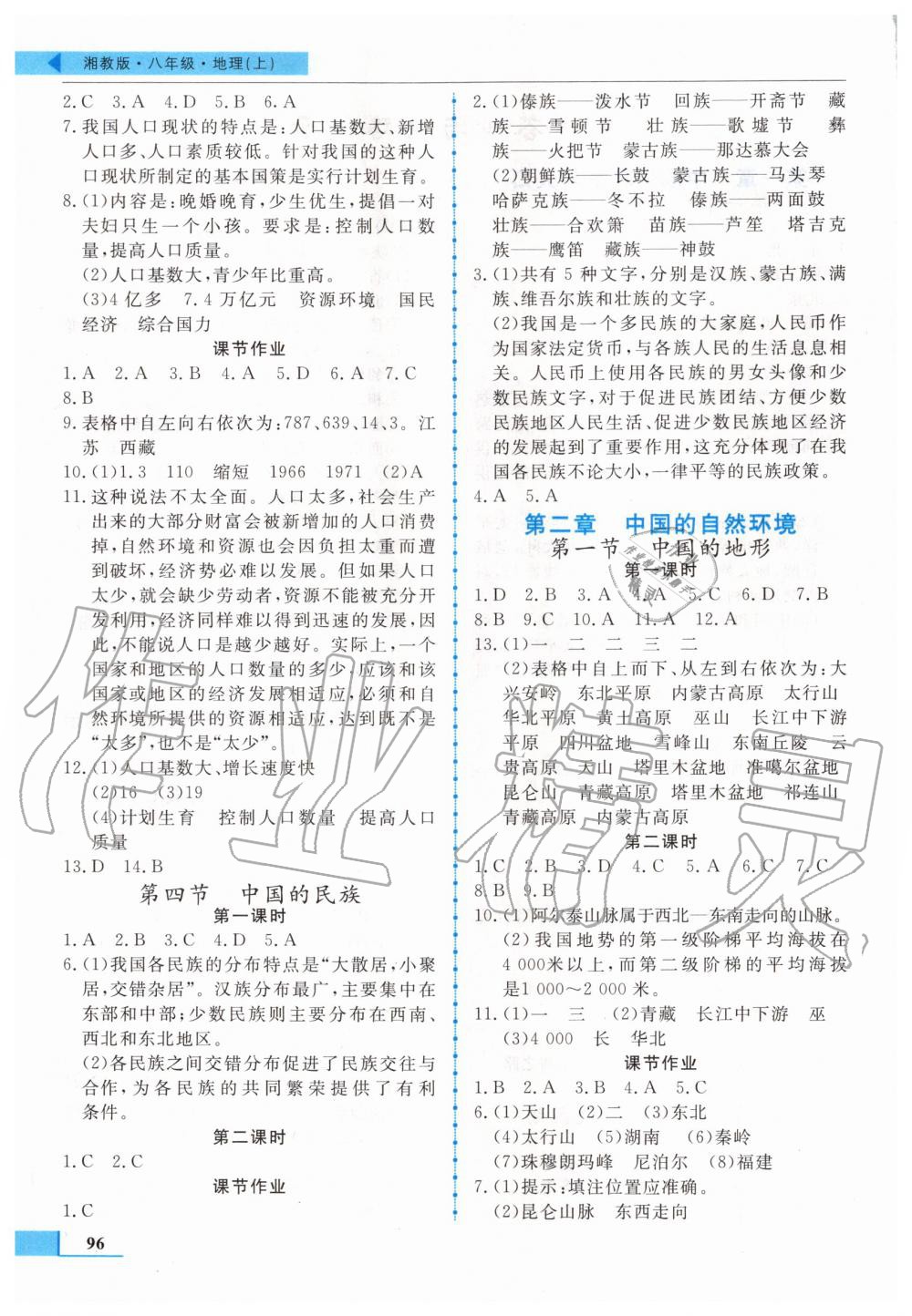 2020年名师点拨配套练习课时作业八年级地理上册湘教版 第2页