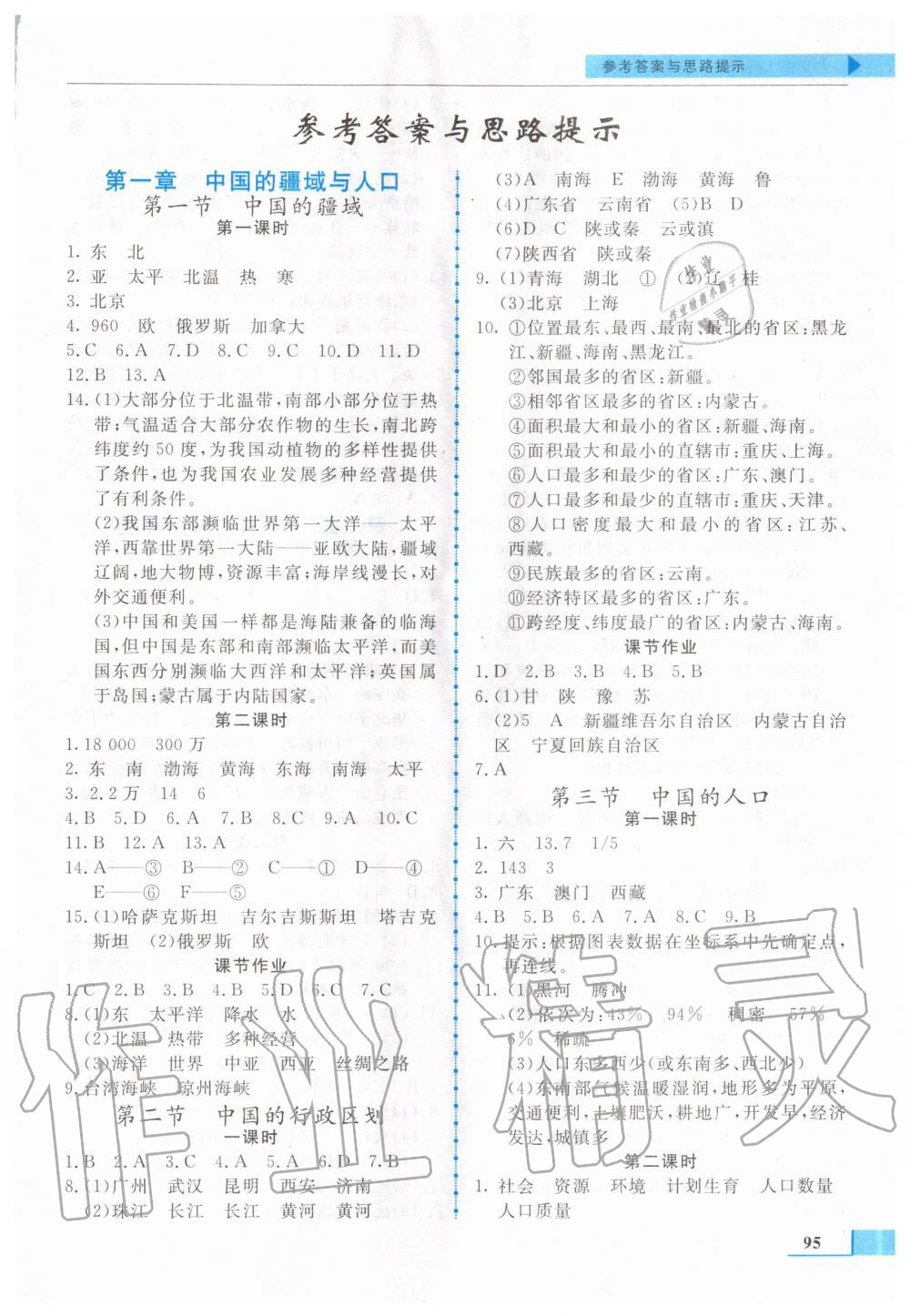 2020年名師點(diǎn)撥配套練習(xí)課時(shí)作業(yè)八年級地理上冊湘教版 第1頁