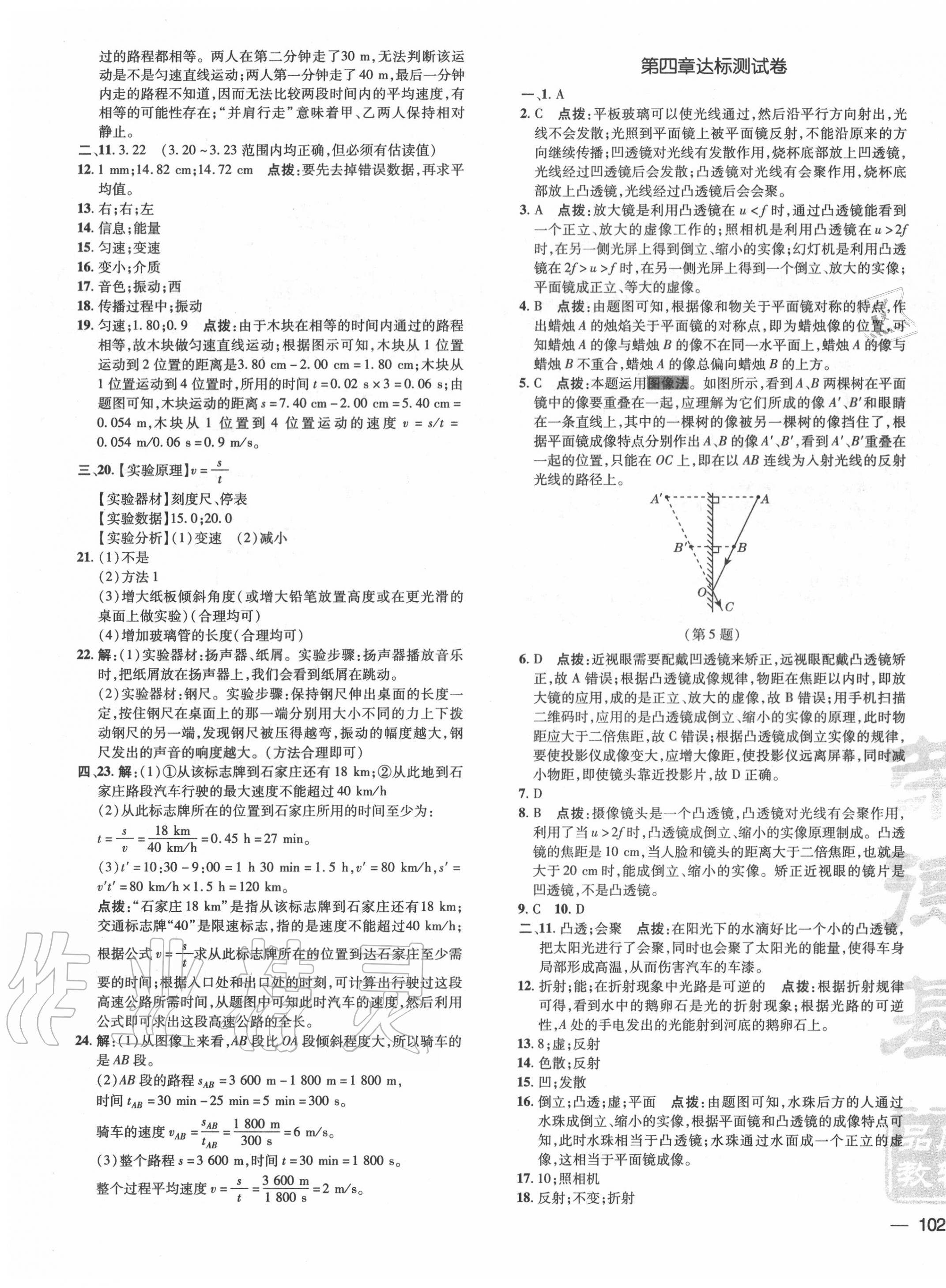 2020年點撥訓練八年級物理上冊教科版 參考答案第3頁