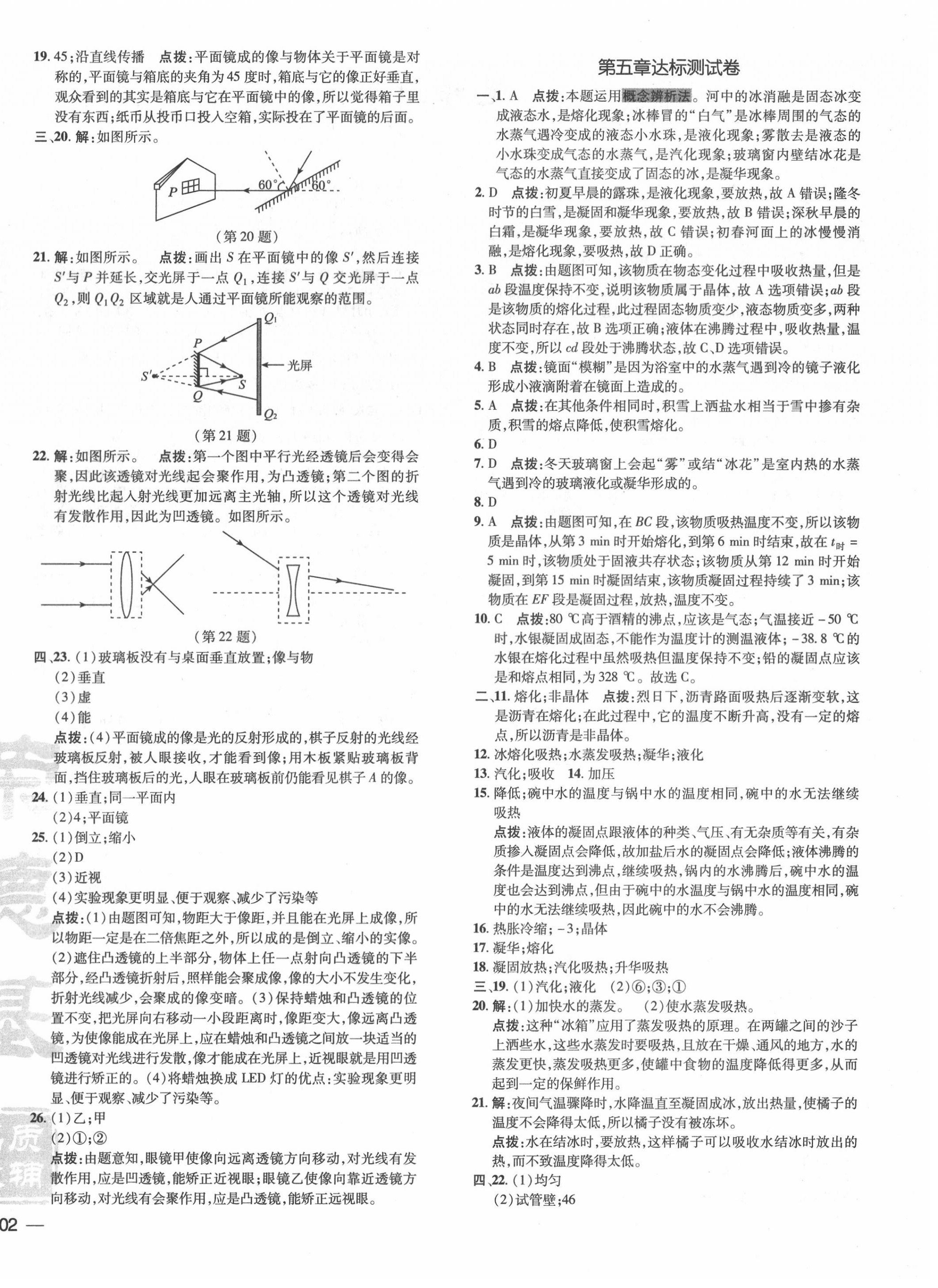 2020年點撥訓(xùn)練八年級物理上冊教科版 參考答案第4頁