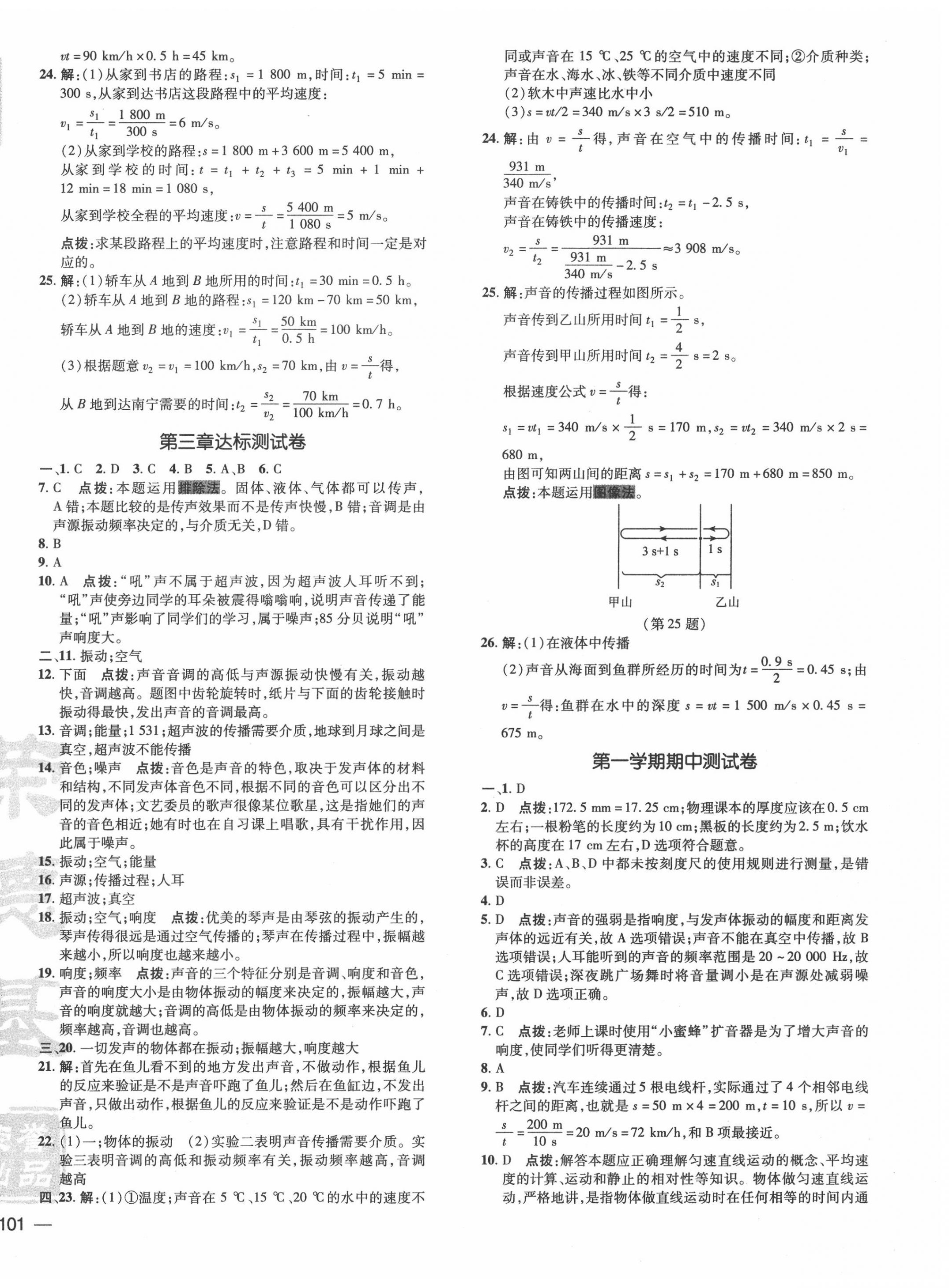 2020年點撥訓(xùn)練八年級物理上冊教科版 參考答案第2頁