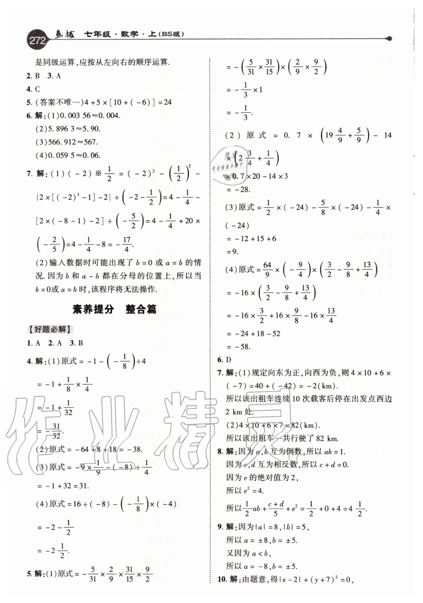 2020年特高級(jí)教師點(diǎn)撥七年級(jí)數(shù)學(xué)上冊(cè)北師大版 參考答案第8頁(yè)