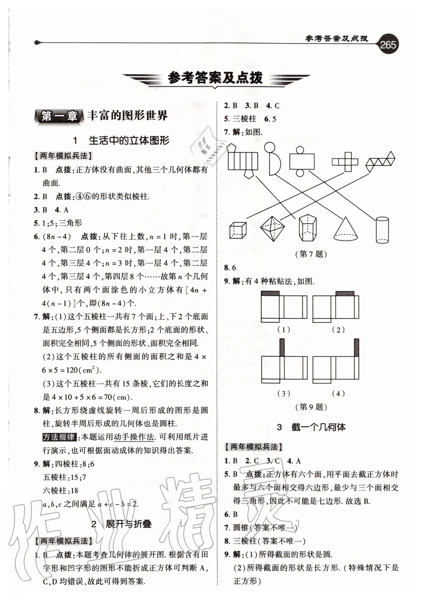 2020年特高級(jí)教師點(diǎn)撥七年級(jí)數(shù)學(xué)上冊(cè)北師大版 參考答案第1頁(yè)