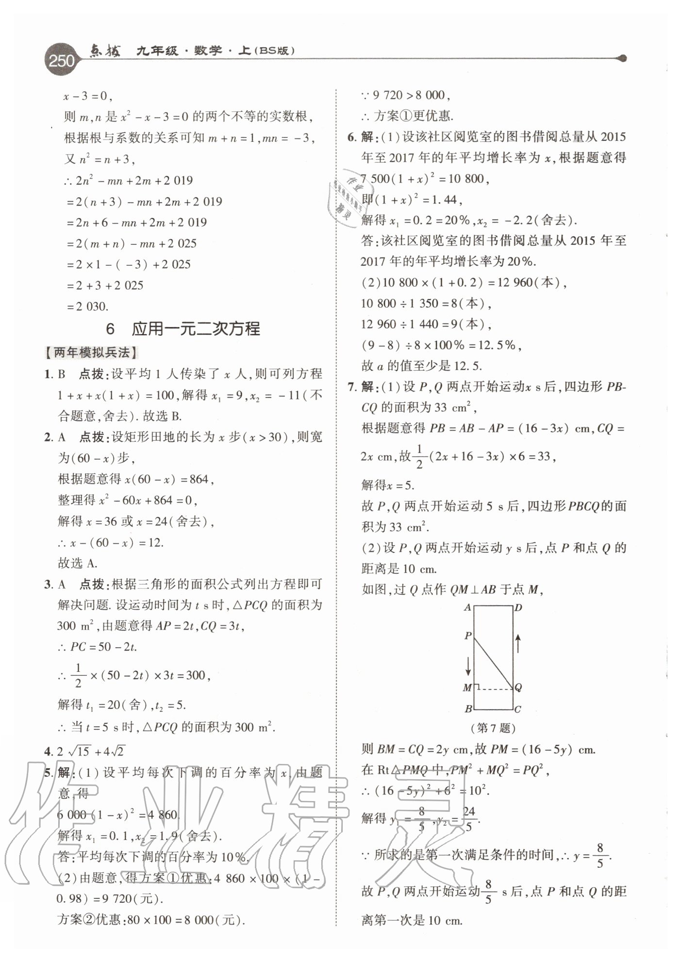 2020年特高级教师点拨九年级数学上册北师大版 参考答案第10页