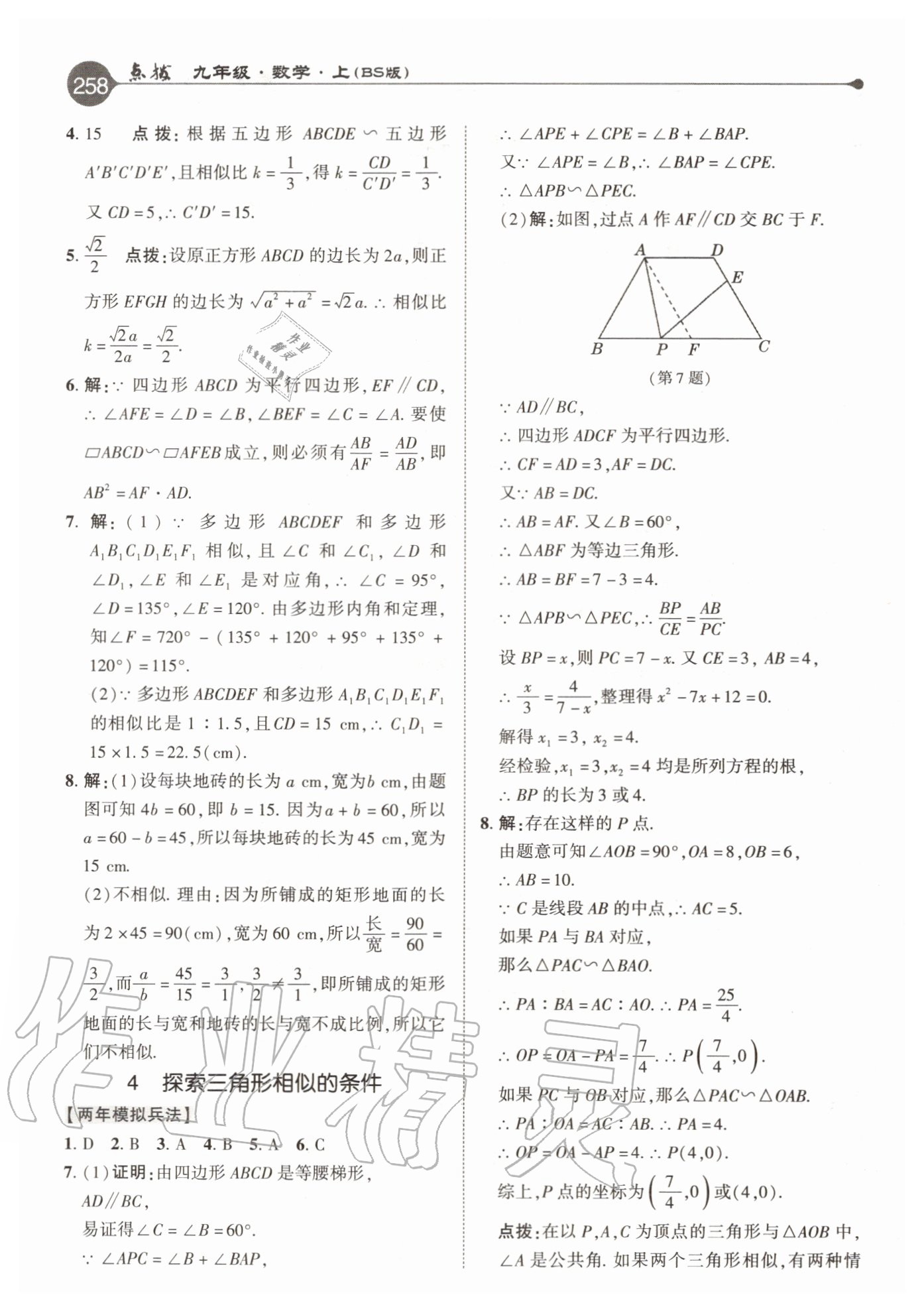 2020年特高级教师点拨九年级数学上册北师大版 参考答案第18页