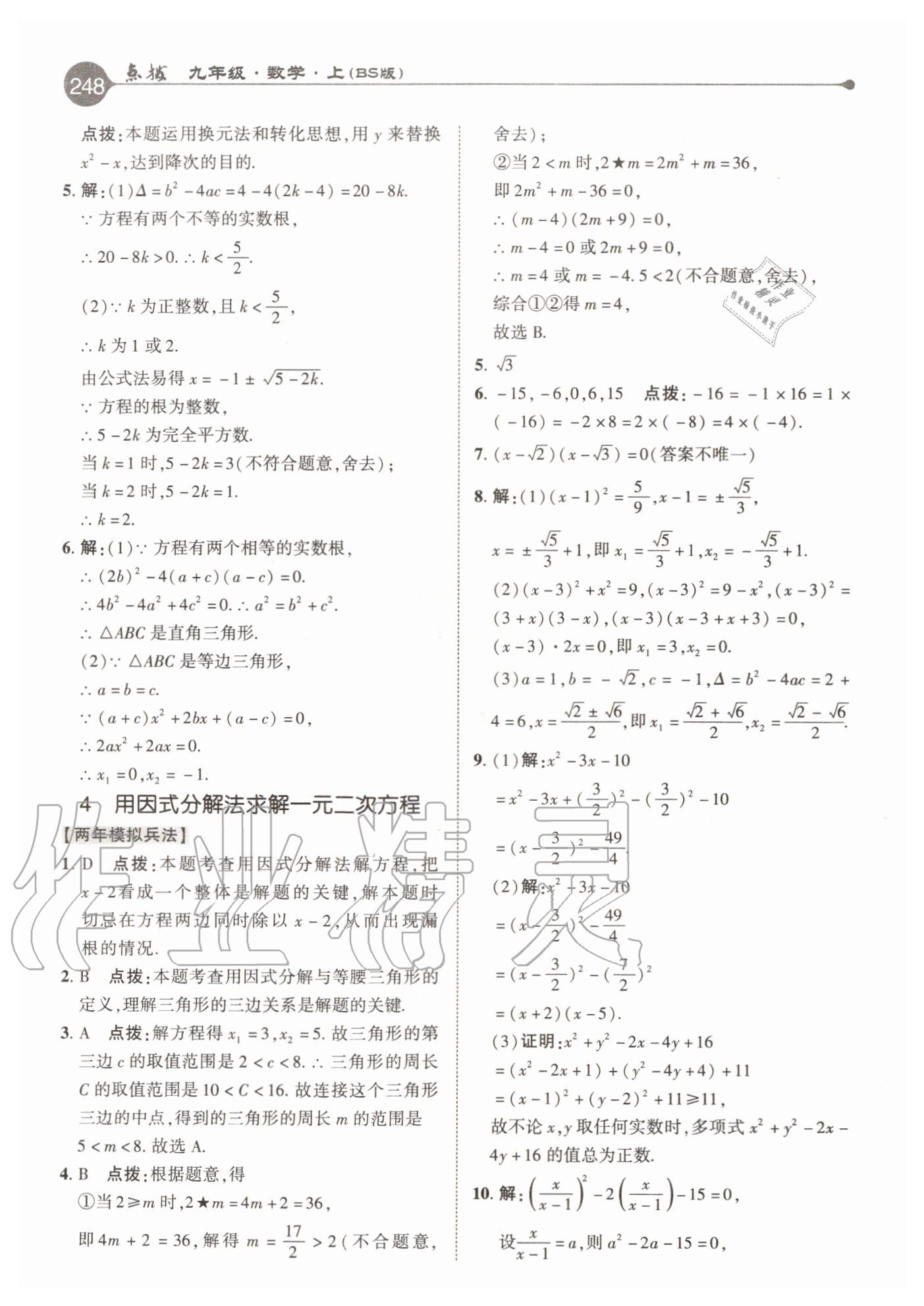 2020年特高级教师点拨九年级数学上册北师大版 参考答案第8页