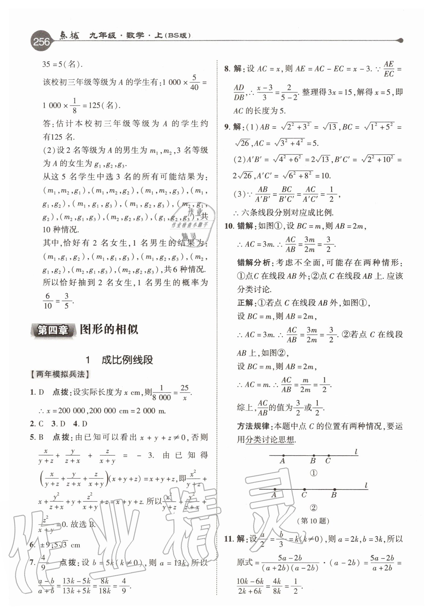 2020年特高级教师点拨九年级数学上册北师大版 参考答案第16页