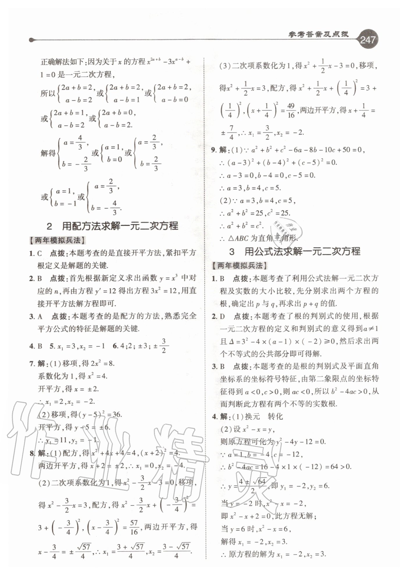 2020年特高级教师点拨九年级数学上册北师大版 参考答案第7页