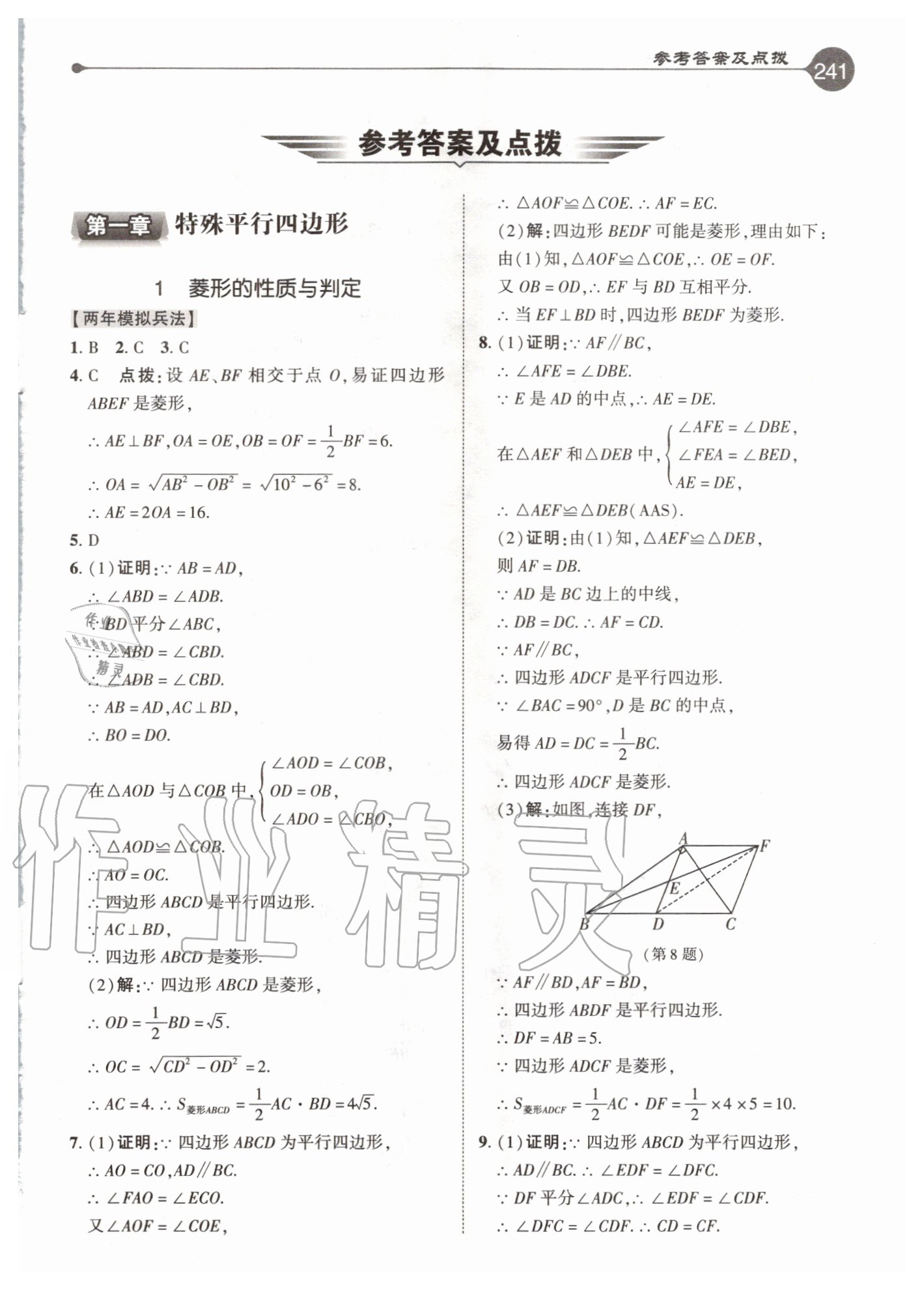 2020年特高级教师点拨九年级数学上册北师大版 参考答案第1页