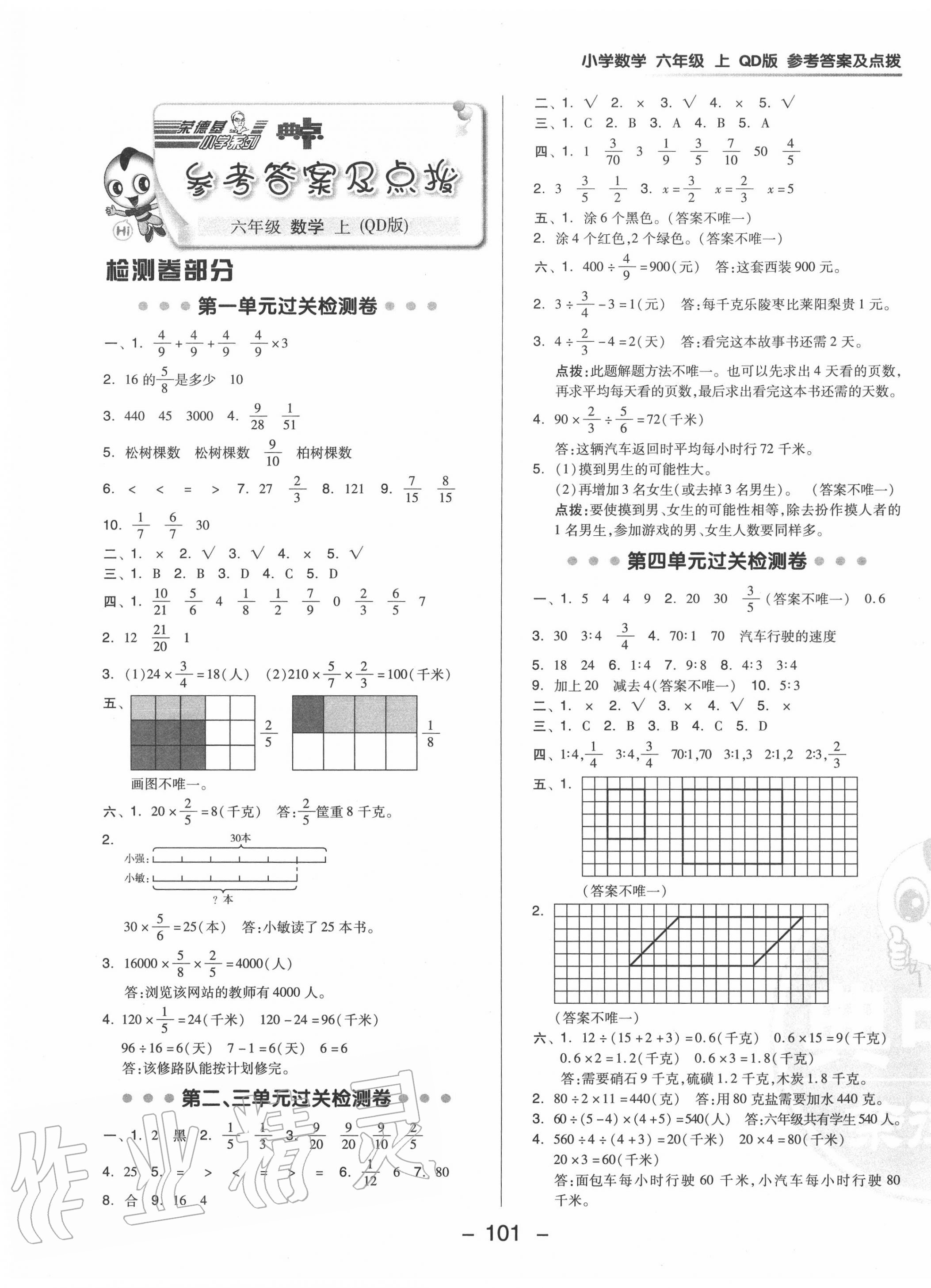 2020年綜合應(yīng)用創(chuàng)新題典中點(diǎn)六年級(jí)數(shù)學(xué)上冊(cè)青島版 參考答案第1頁(yè)